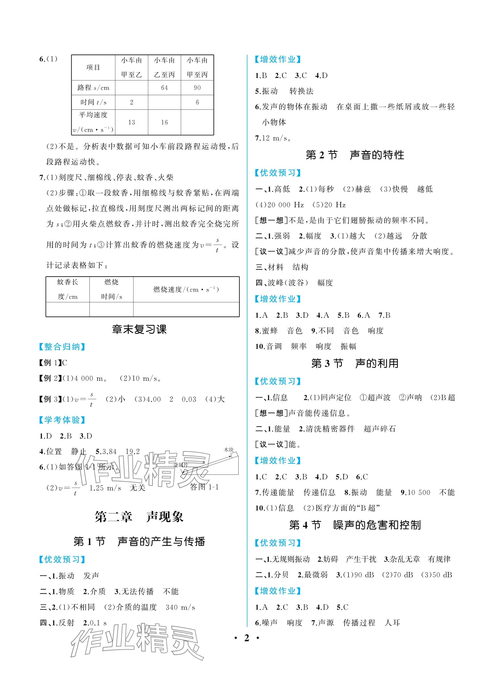 2023年人教金學(xué)典同步解析與測評八年級物理上冊人教版重慶專版 參考答案第2頁