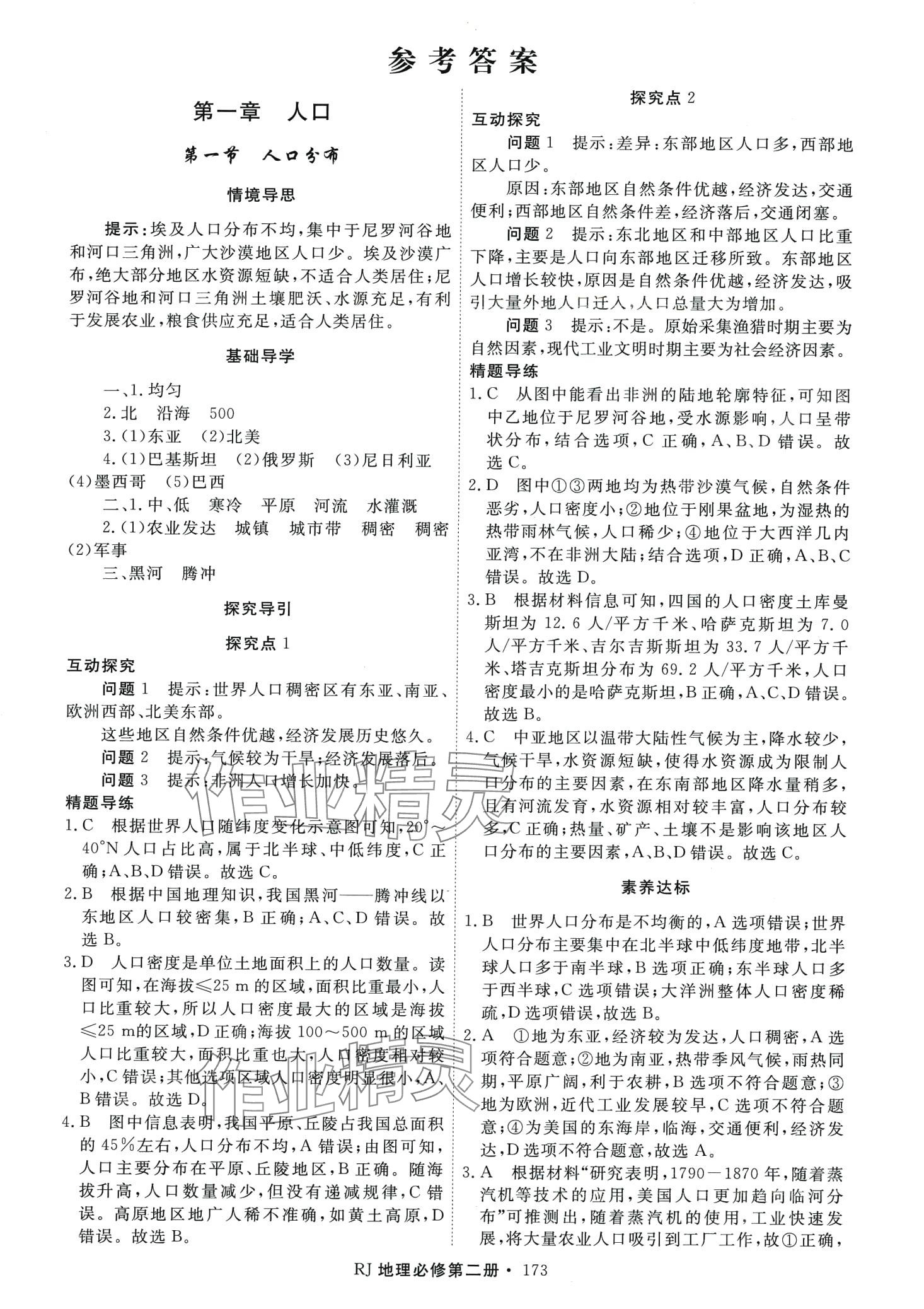 2024年同步導(dǎo)練高中地理必修第二冊(cè)人教版 第1頁(yè)