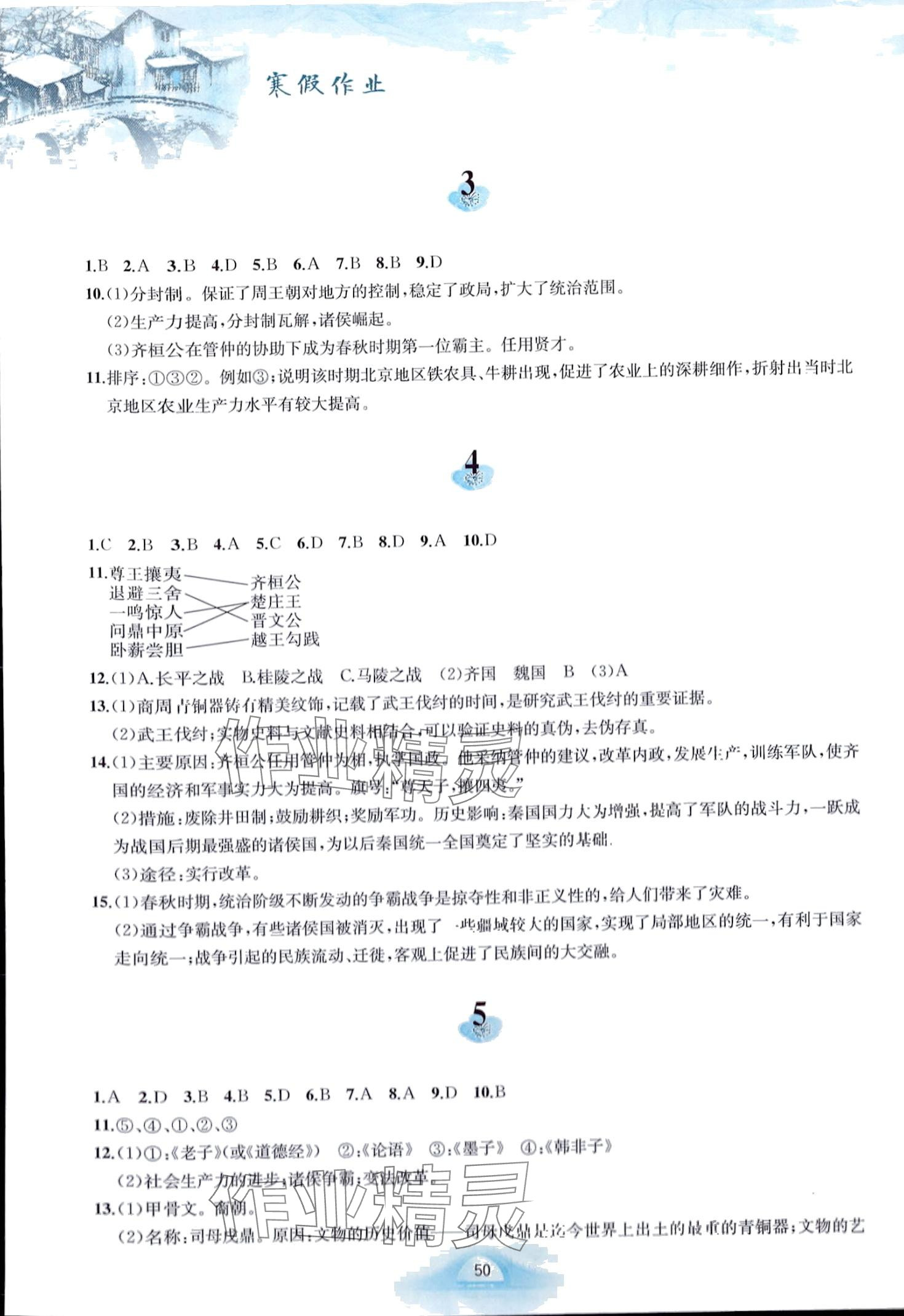 2024年寒假作业黄山书社七年级历史人教版 第2页