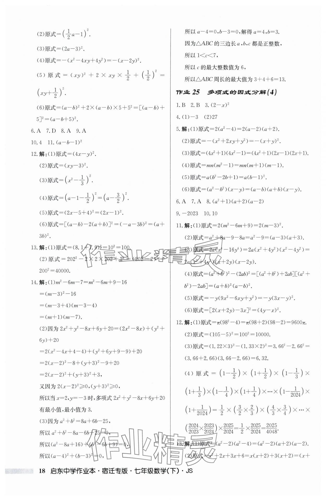 2024年启东中学作业本七年级数学下册苏科版宿迁专版 第18页