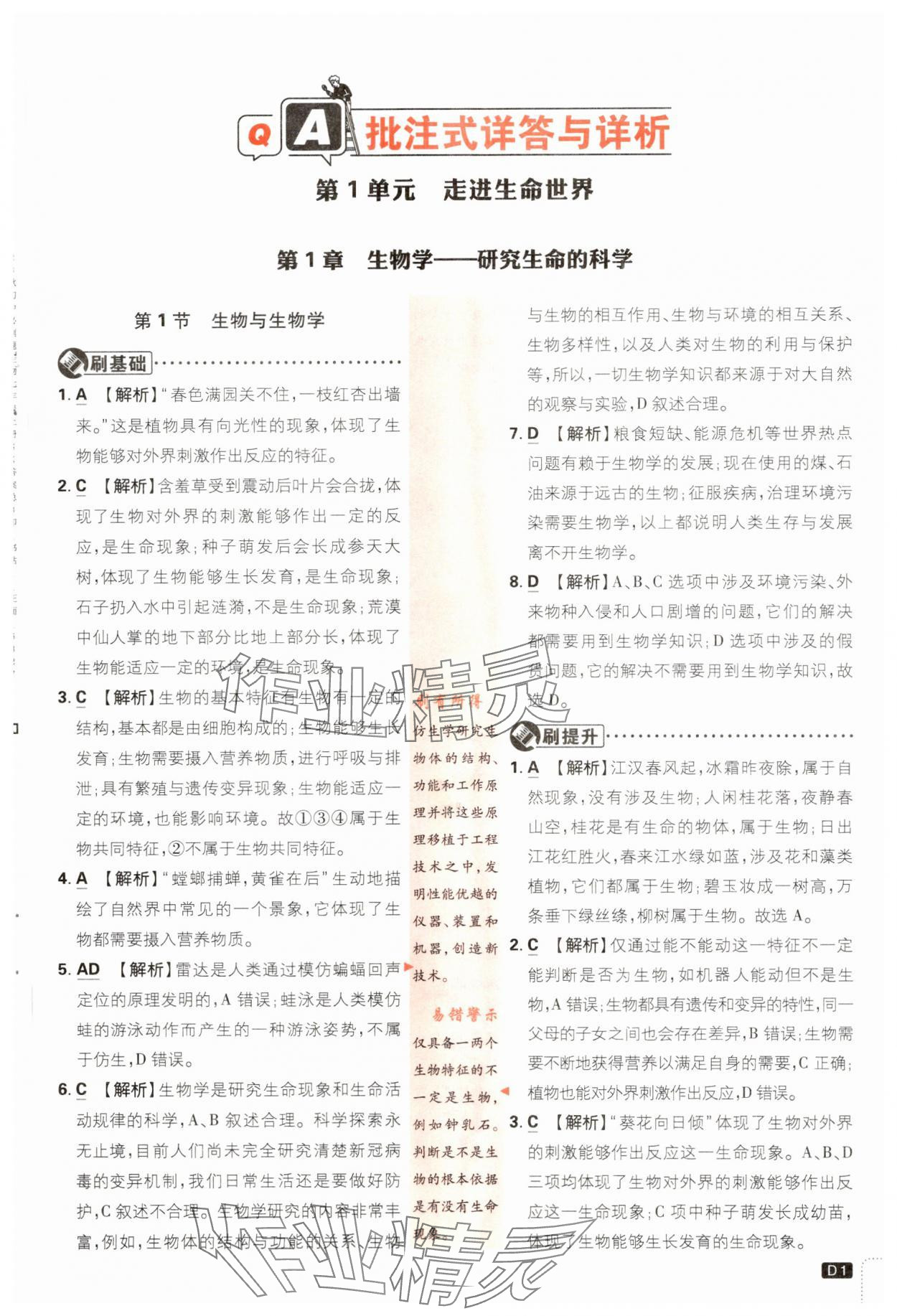 2023年初中必刷題七年級(jí)生物上冊(cè)蘇教版 參考答案第1頁(yè)