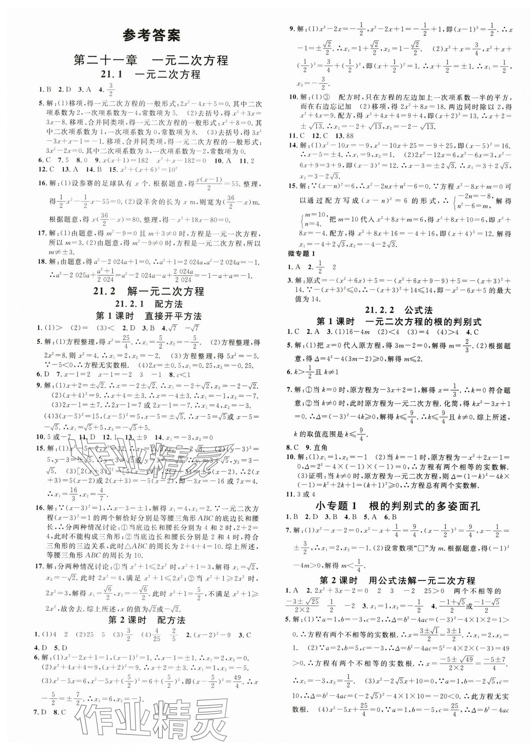 2024年名校課堂九年級數(shù)學(xué)上冊人教版河北專版 第1頁