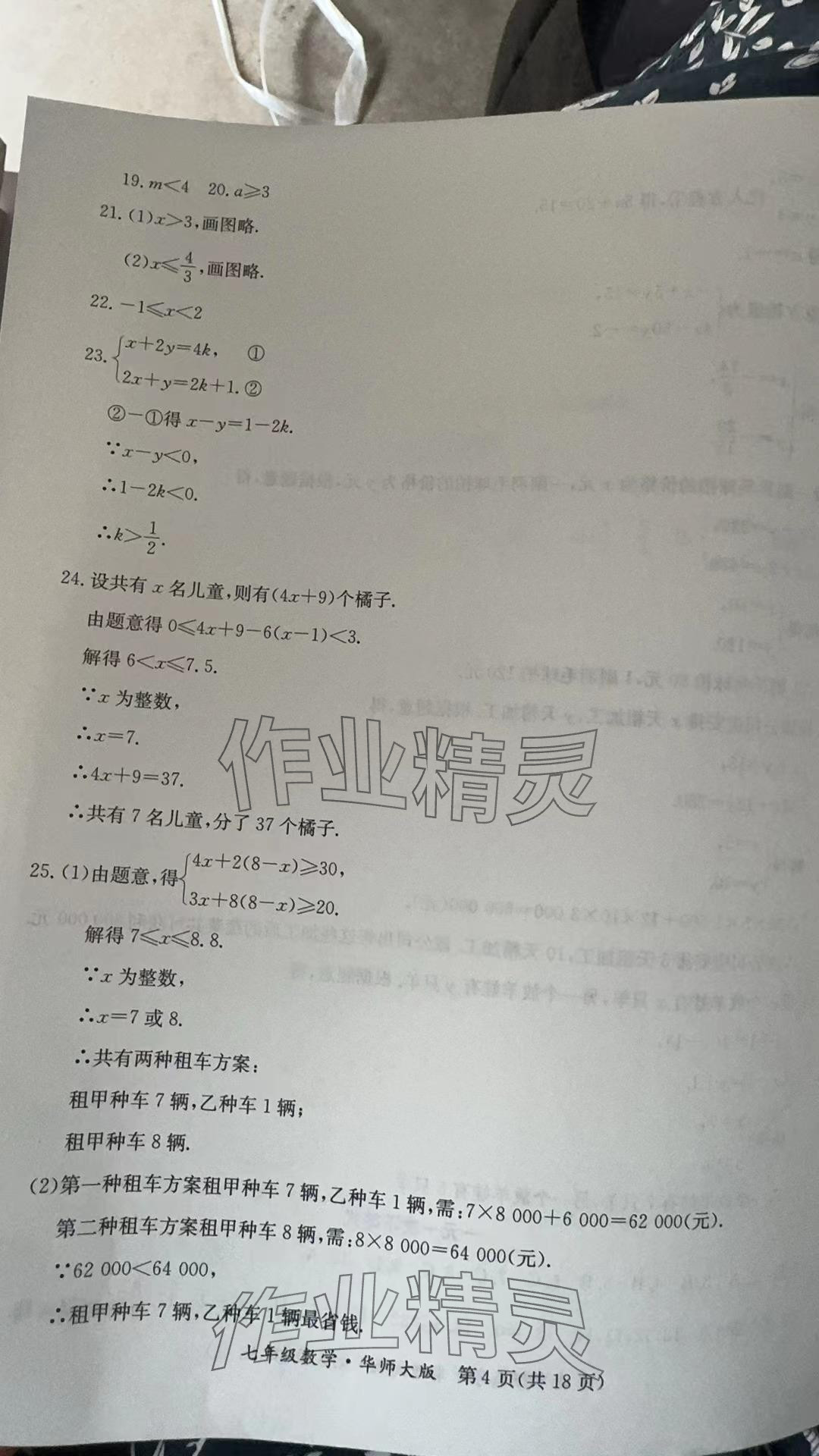 2024年暑假作业延边教育出版社七年级B版数学华师大版英语仁爱版河南专版 参考答案第4页