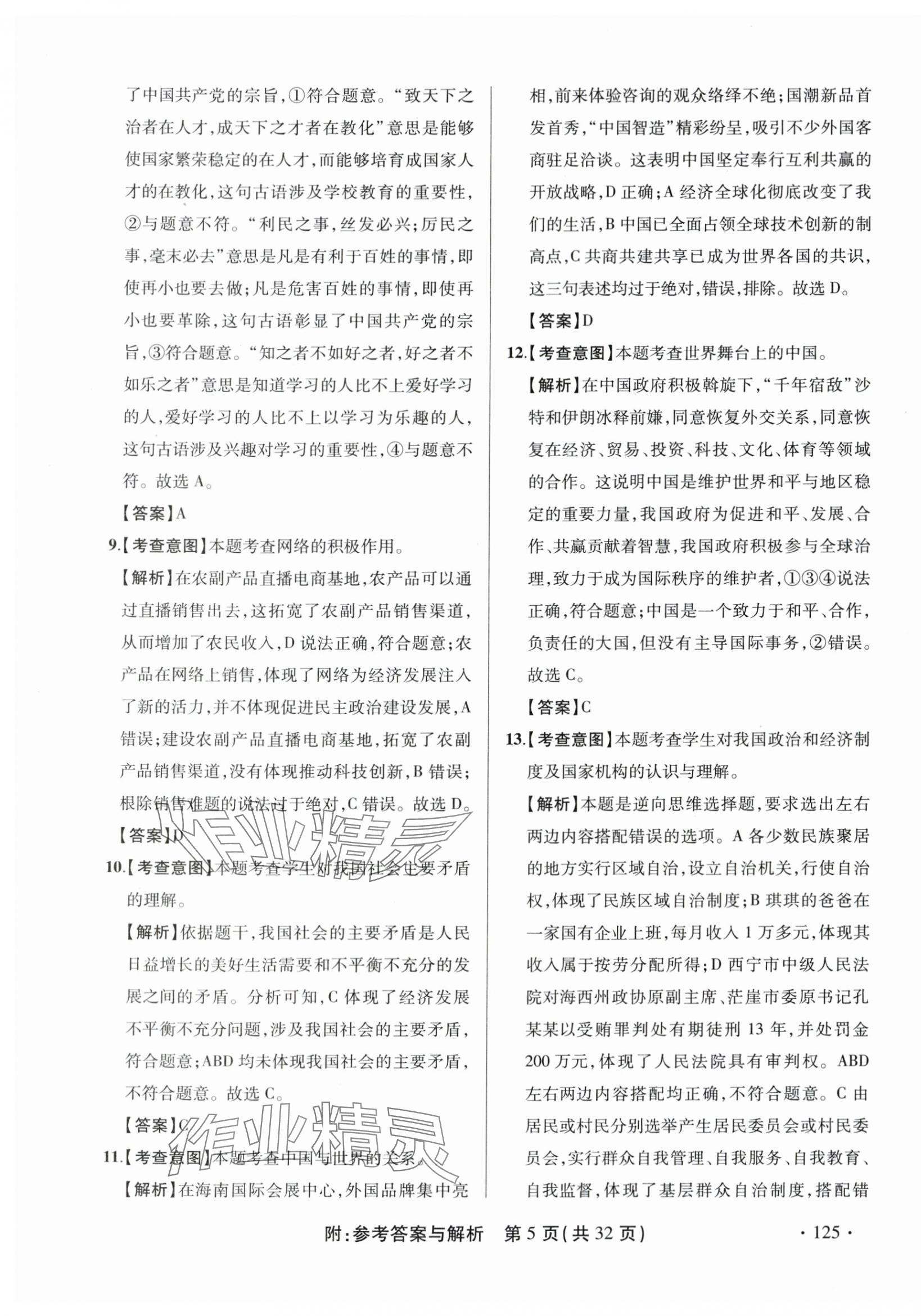 2024年青海省中考模拟试卷道德与法治 第5页
