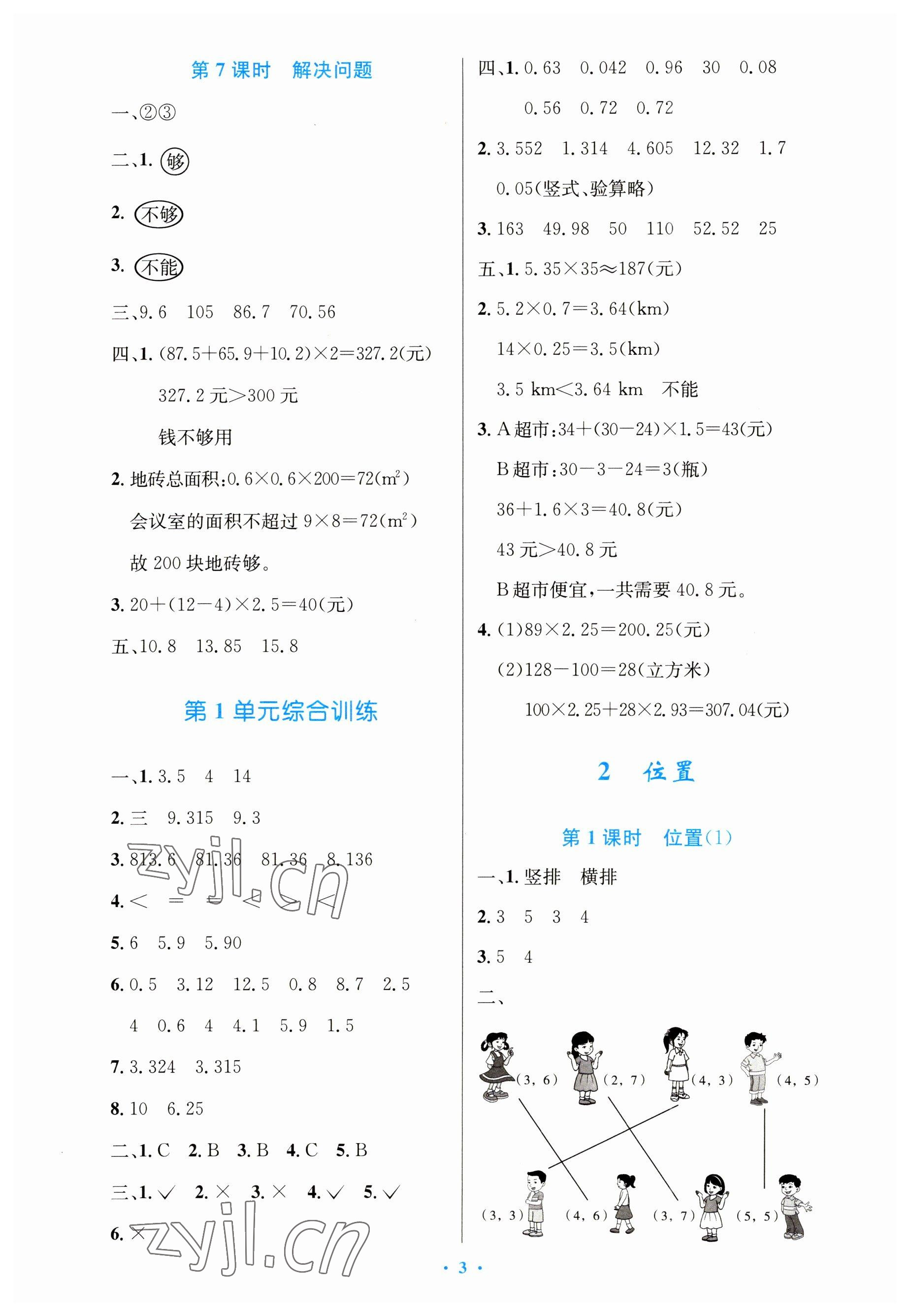 2023年同步測控優(yōu)化設(shè)計(jì)五年級(jí)數(shù)學(xué)上冊人教版增強(qiáng) 參考答案第3頁