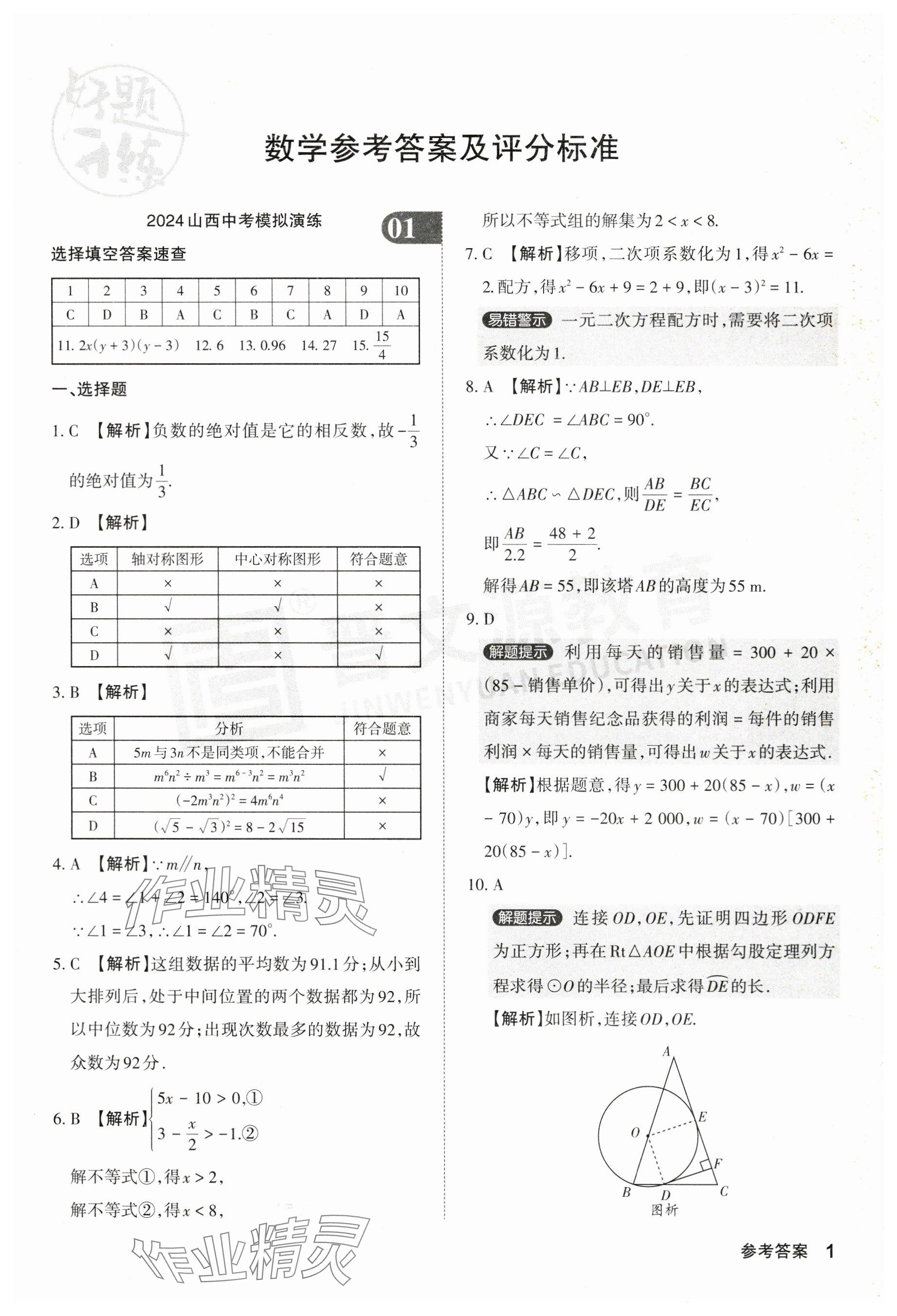 2024年晋文源中考模拟演练数学山西专版 参考答案第1页