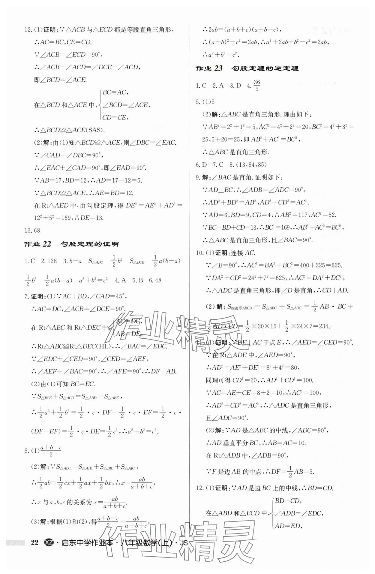 2024年啟東中學(xué)作業(yè)本八年級數(shù)學(xué)上冊蘇科版徐州專版 參考答案第22頁