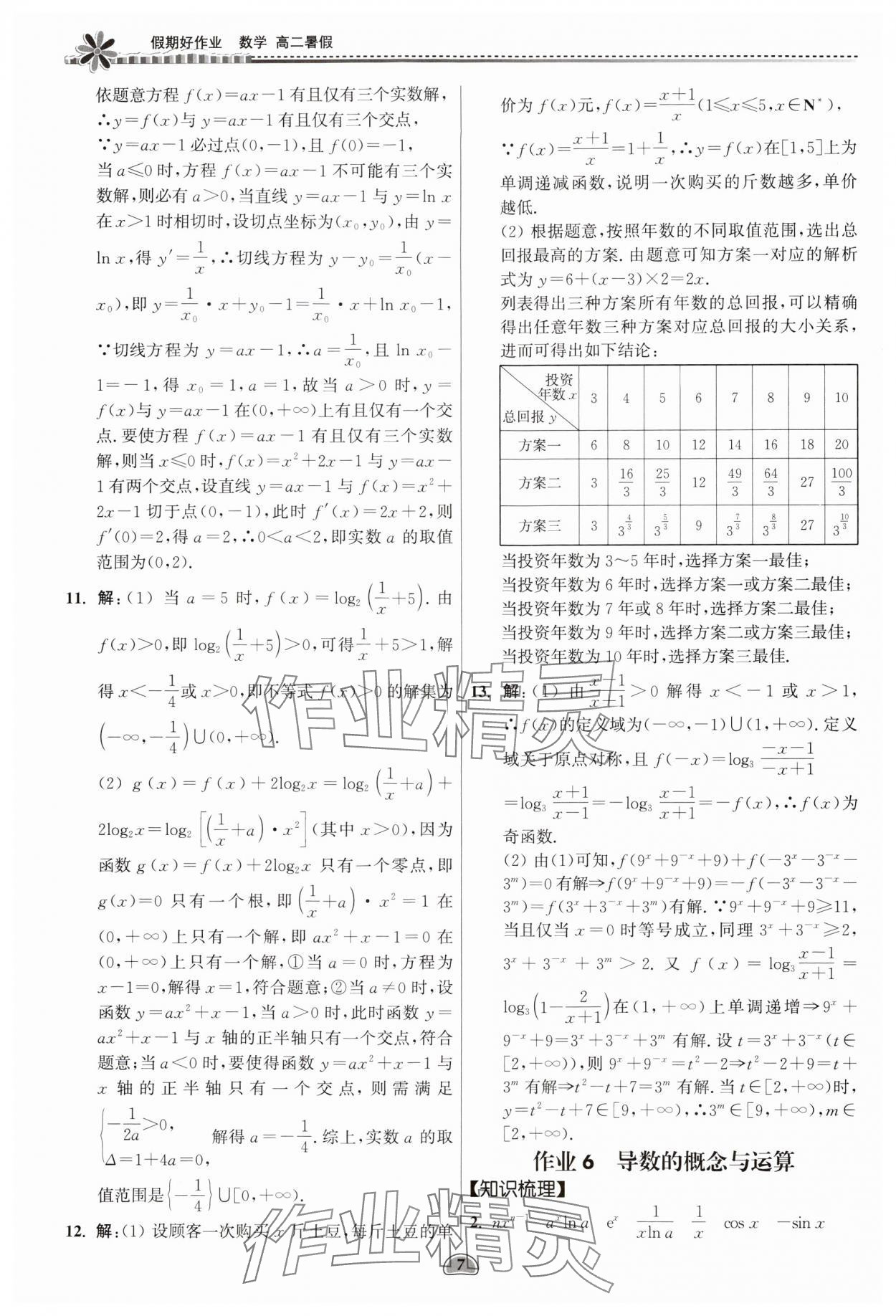 2024年假期好作业暨期末复习暑假高二数学 参考答案第7页