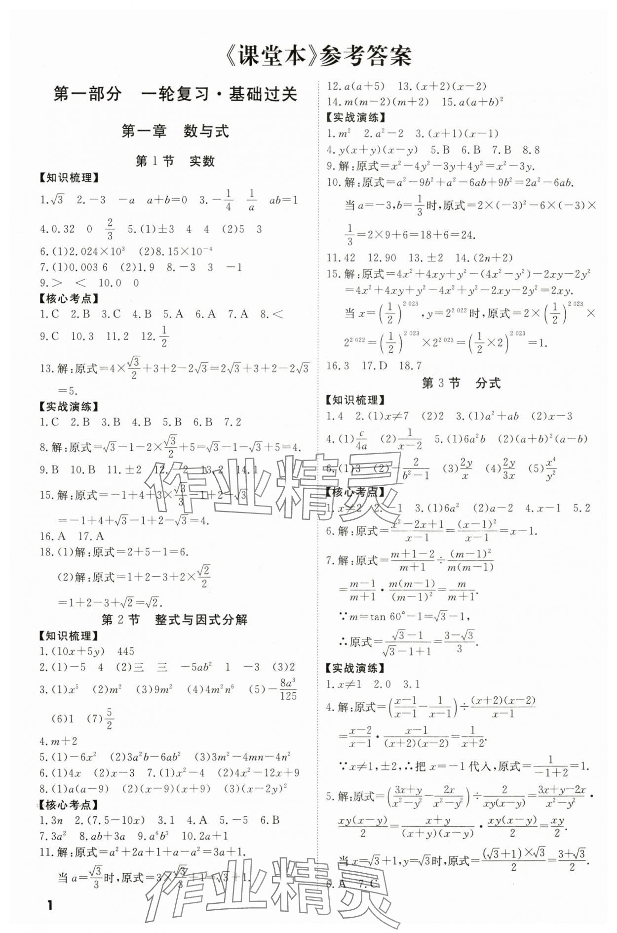 2024年中考冲刺数学广东专版 参考答案第1页