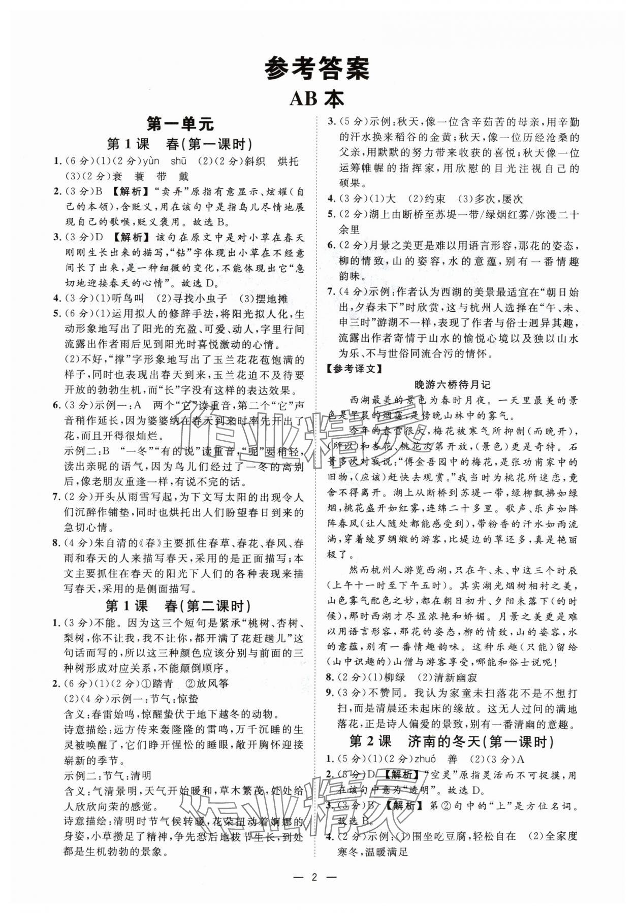 2024年全效学习七年级语文上册人教版精华版 参考答案第1页