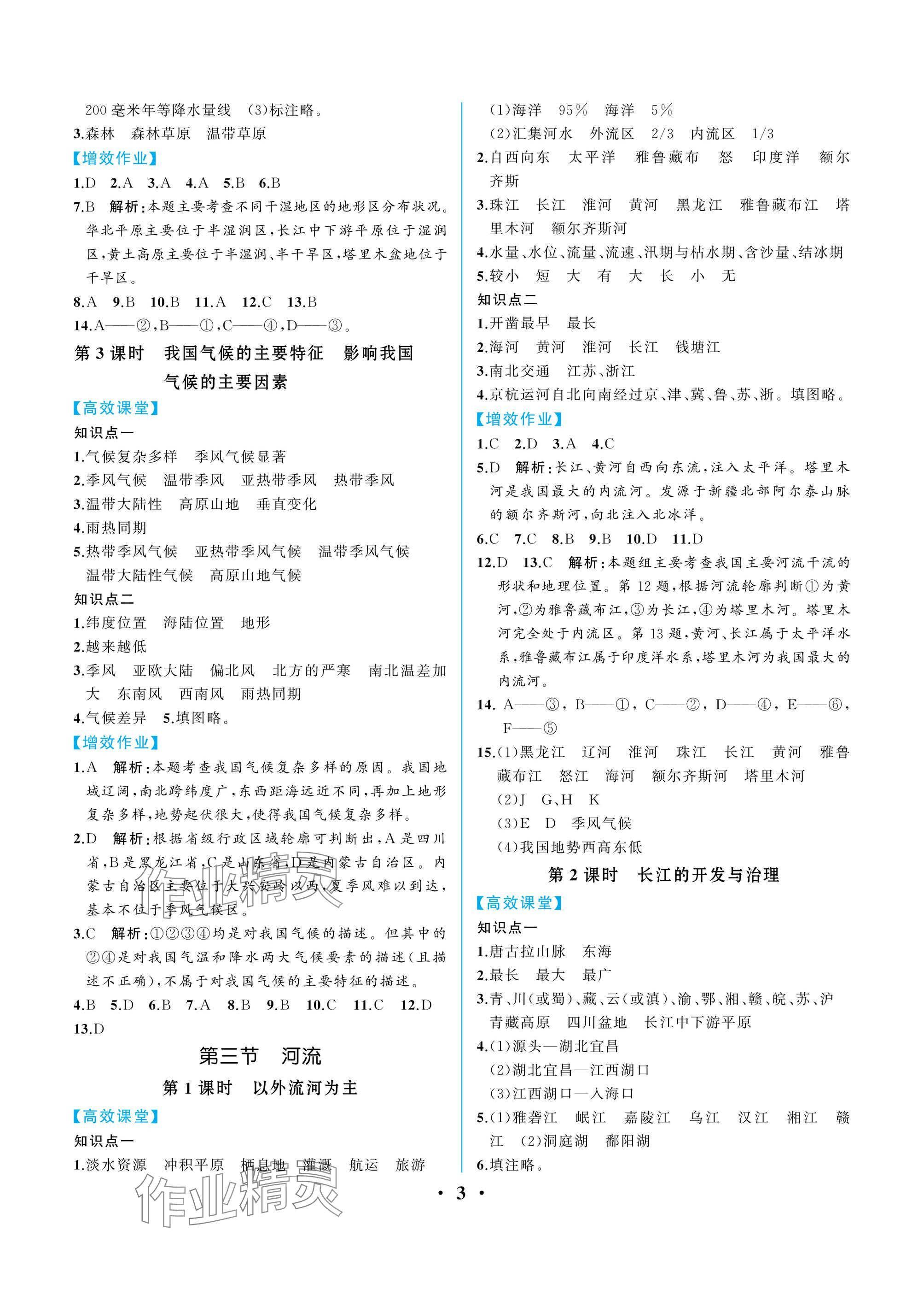 2024年人教金学典同步解析与测评八年级地理上册人教版重庆专版 参考答案第3页