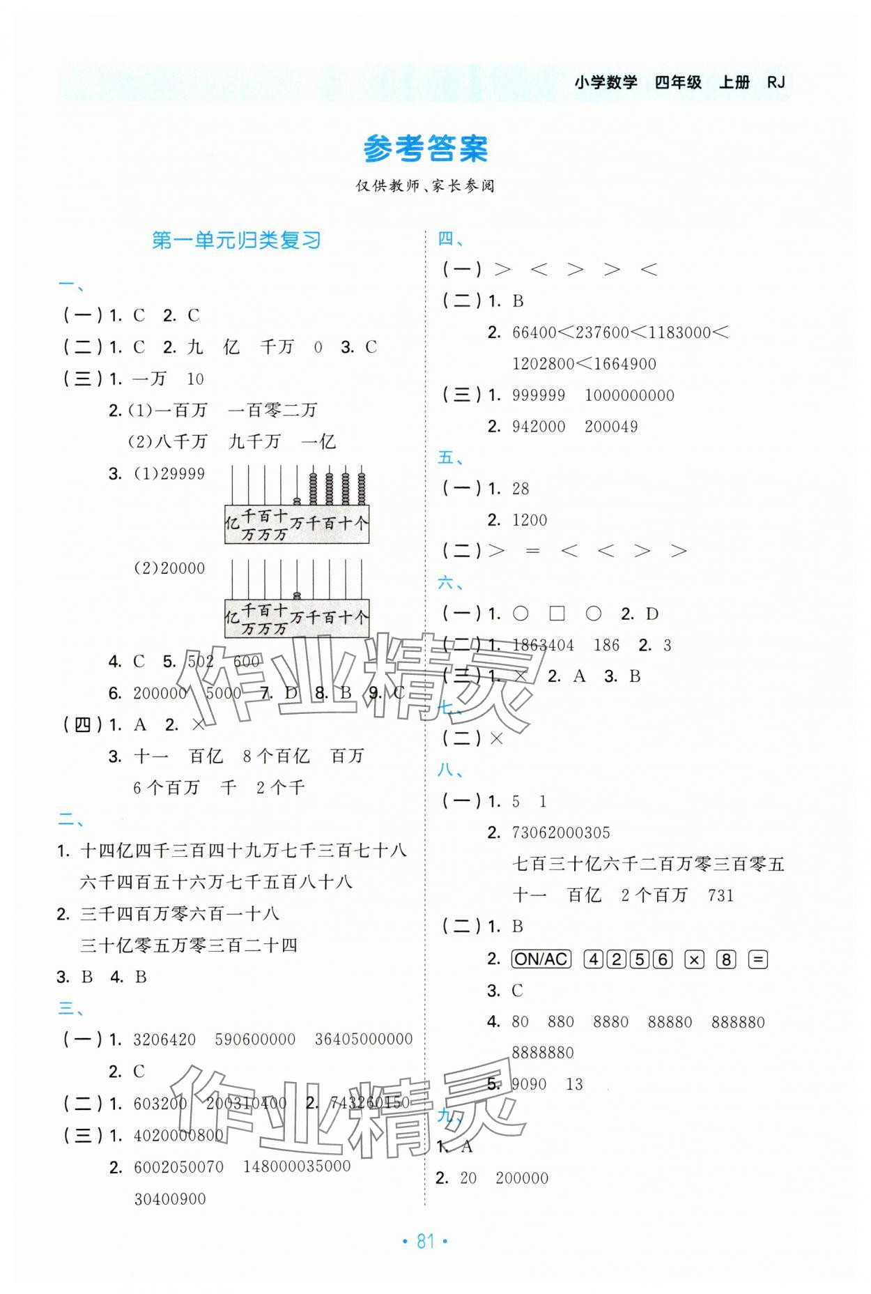 2024年53单元归类复习四年级数学上册人教版 第1页