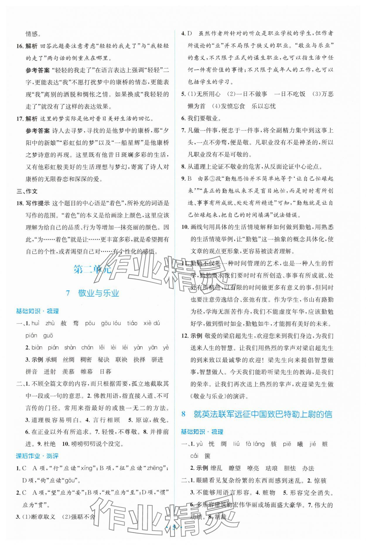 2023年人教金學(xué)典同步解析與測評(píng)學(xué)考練九年級(jí)語文上冊(cè)人教版 參考答案第5頁