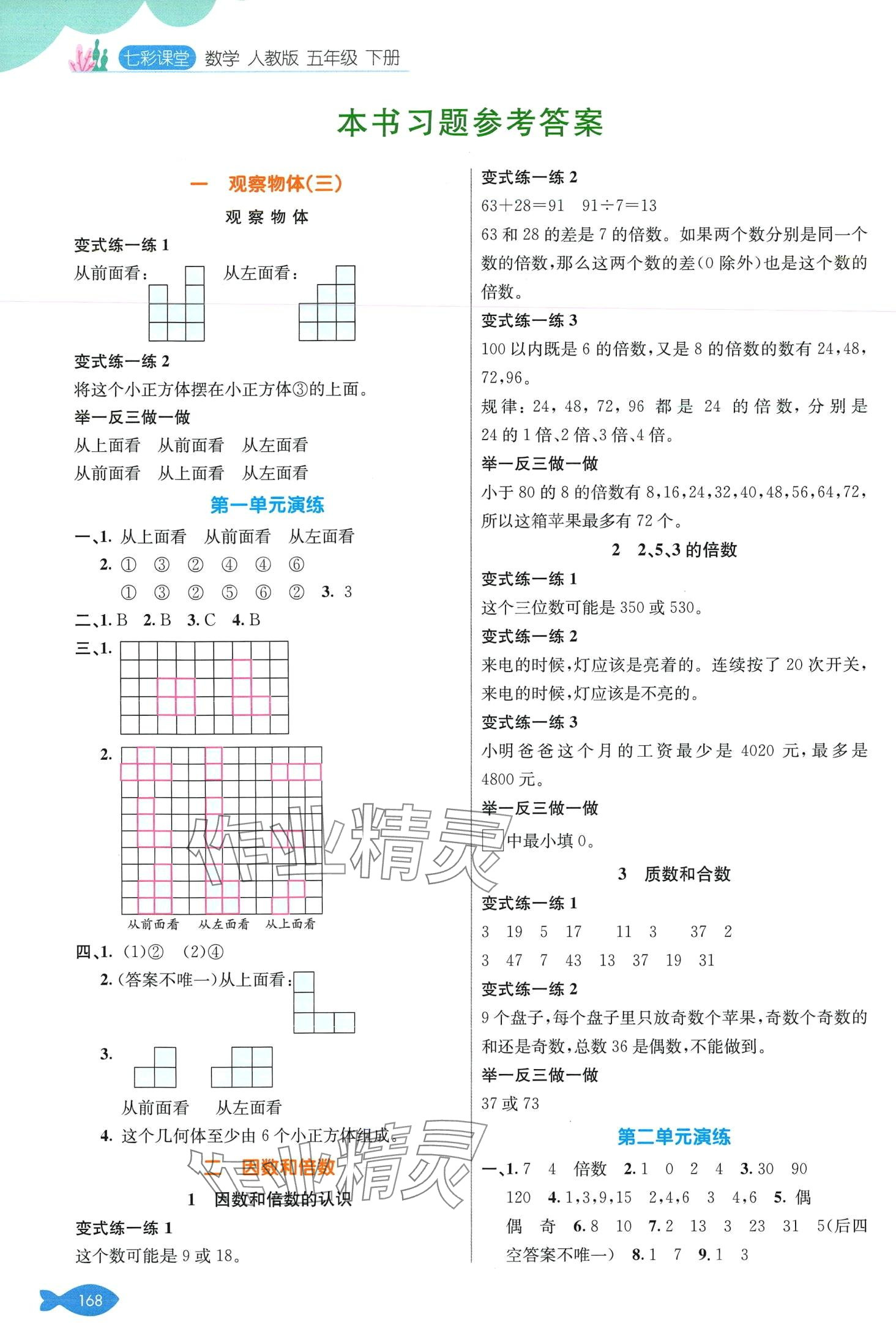 2024年七彩课堂五年级数学下册人教版 第1页