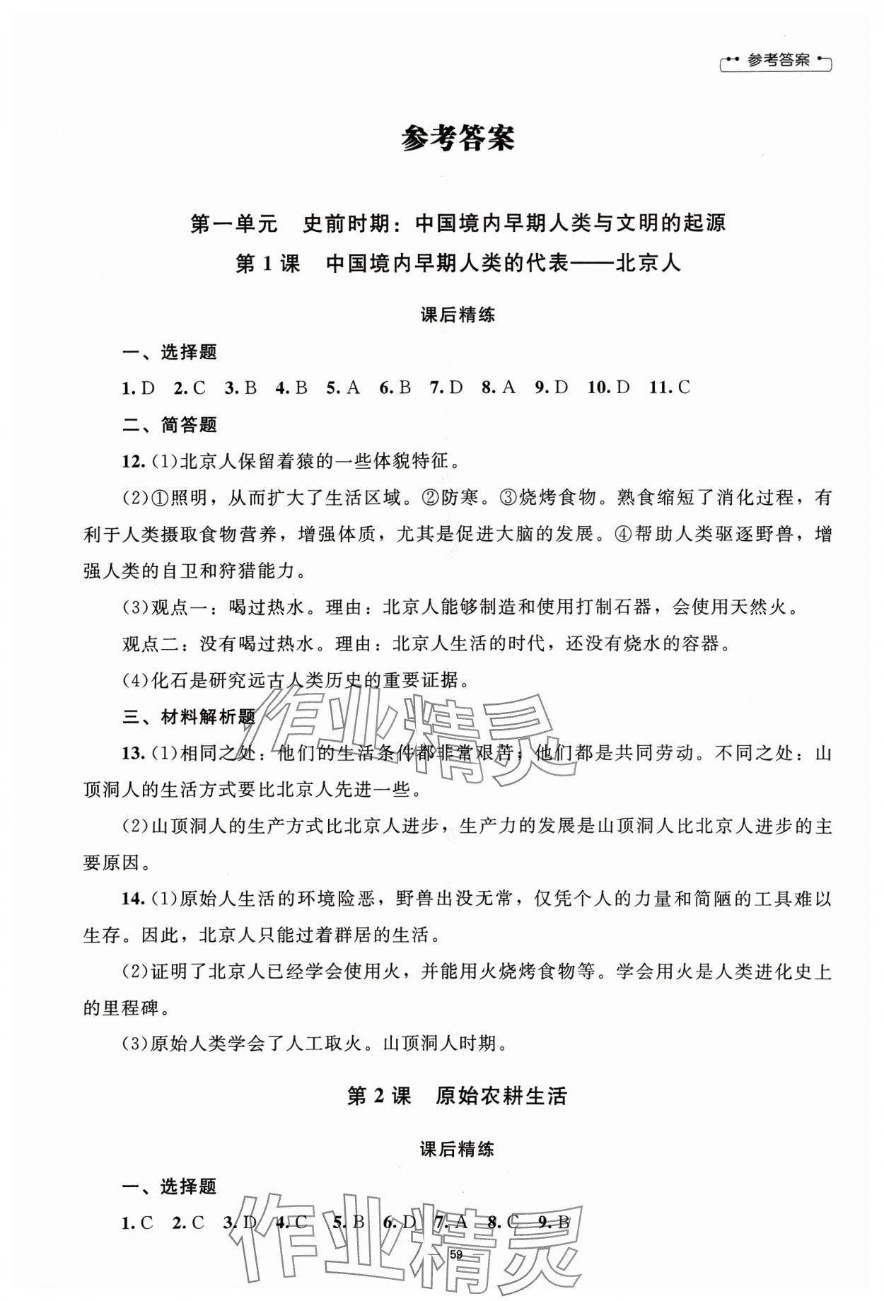 2023年課堂精練七年級(jí)中國(guó)歷史上冊(cè)人教版山西專版 第1頁(yè)