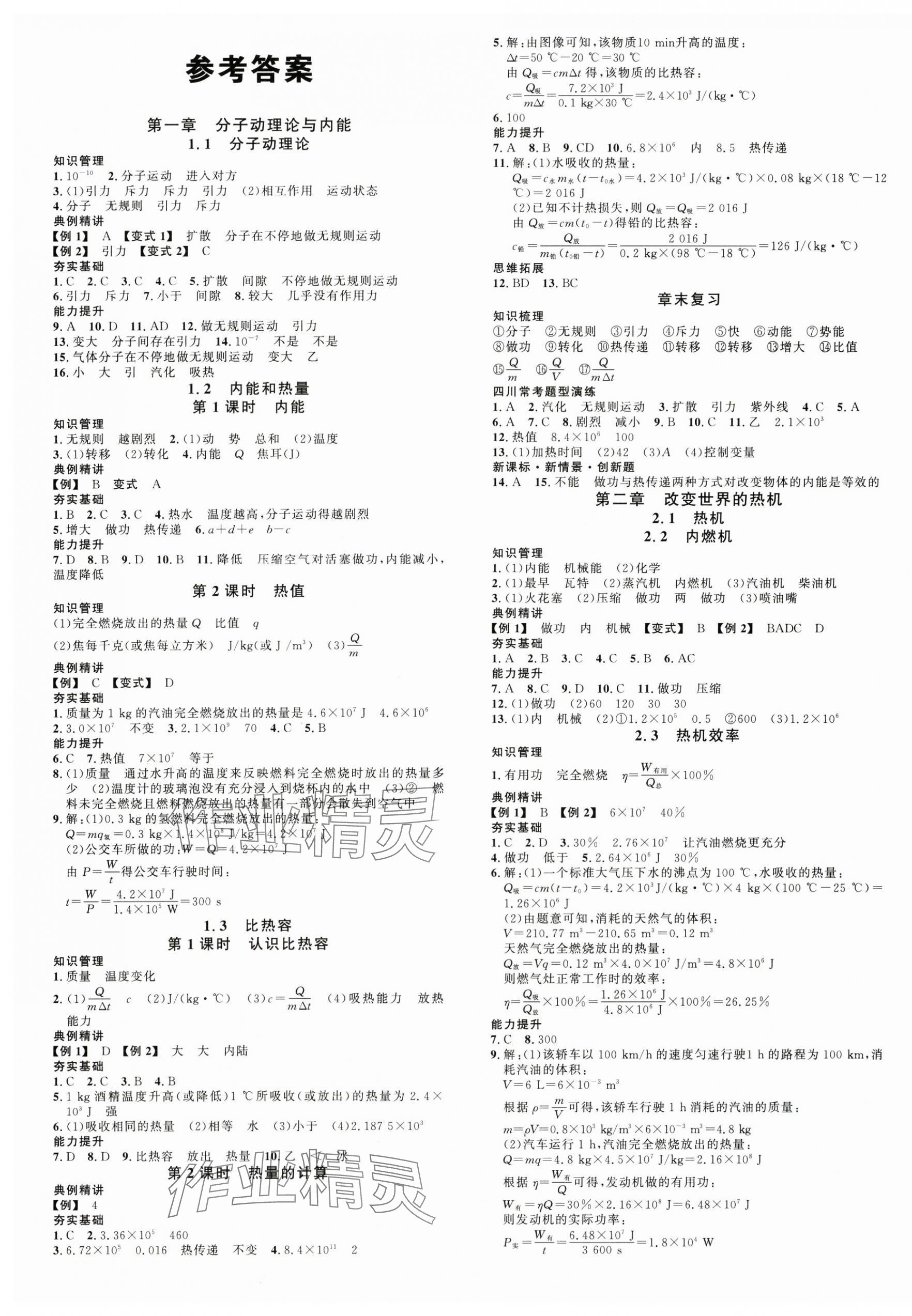 2024年名校課堂九年級物理全一冊教科版四川專版 第1頁