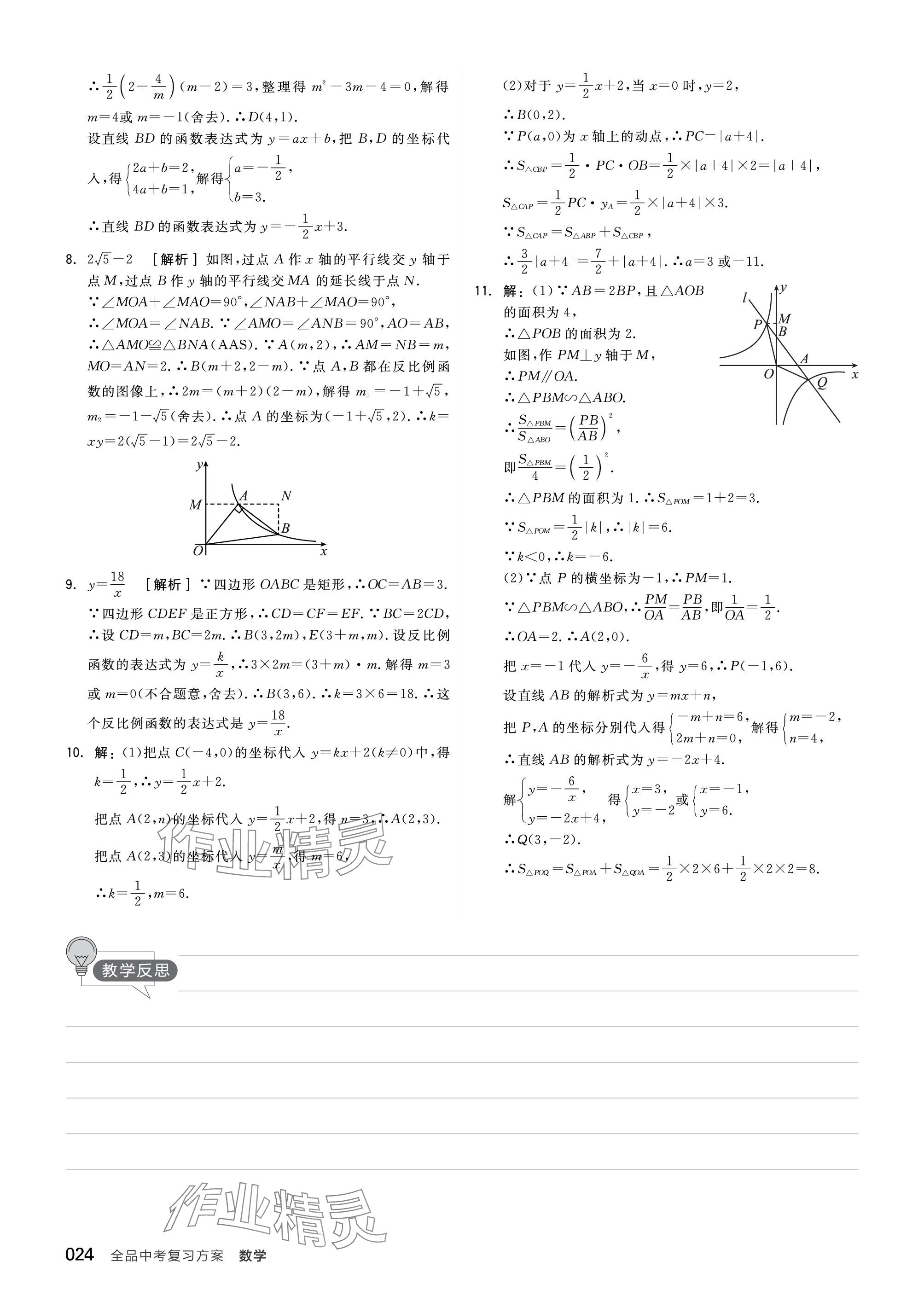 2024年全品中考復(fù)習(xí)方案數(shù)學(xué)聽課手冊蘇科版 參考答案第24頁