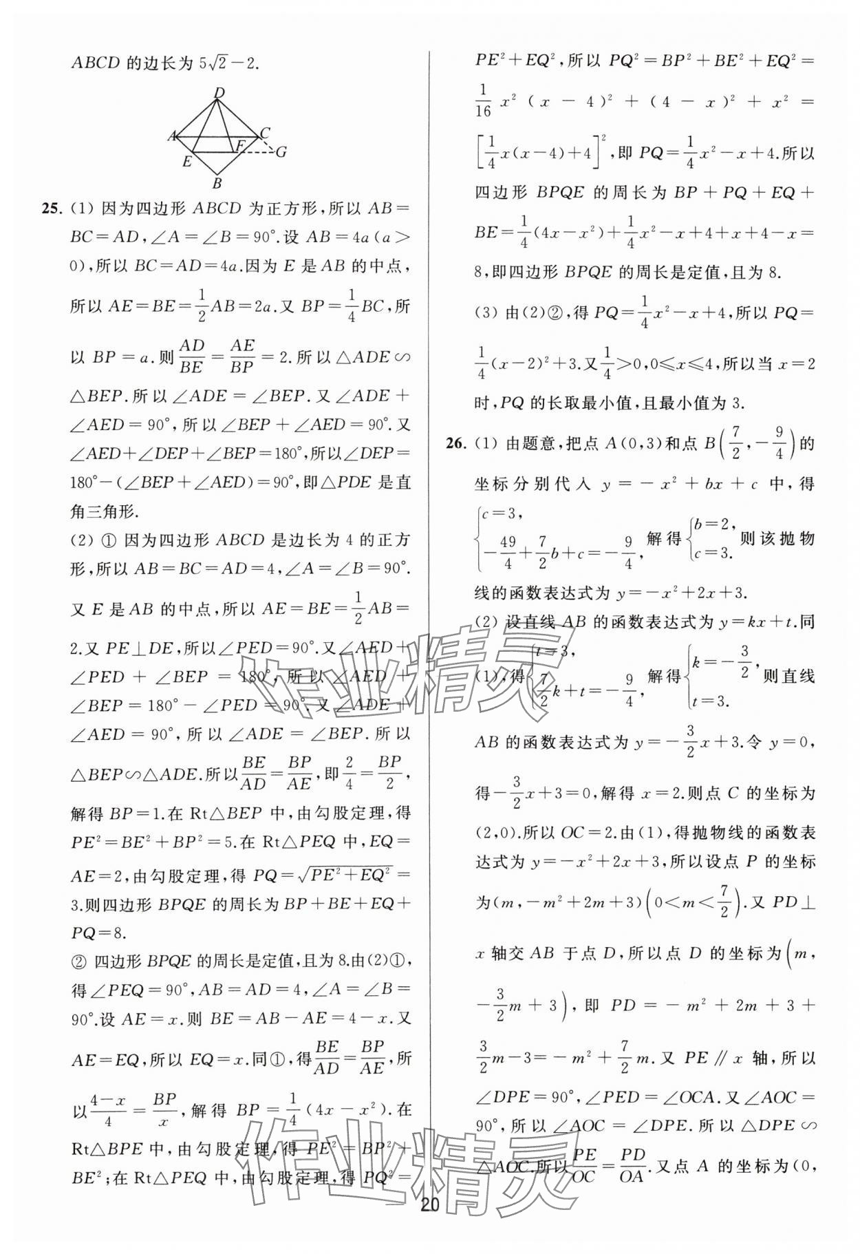 2024年亮点给力大试卷九年级数学下册苏科版 参考答案第20页