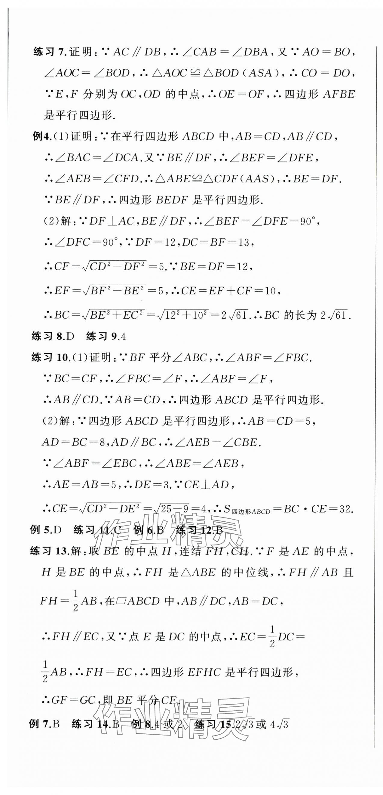 2024年名师面对面期末大通关八年级数学下册浙教版 参考答案第7页