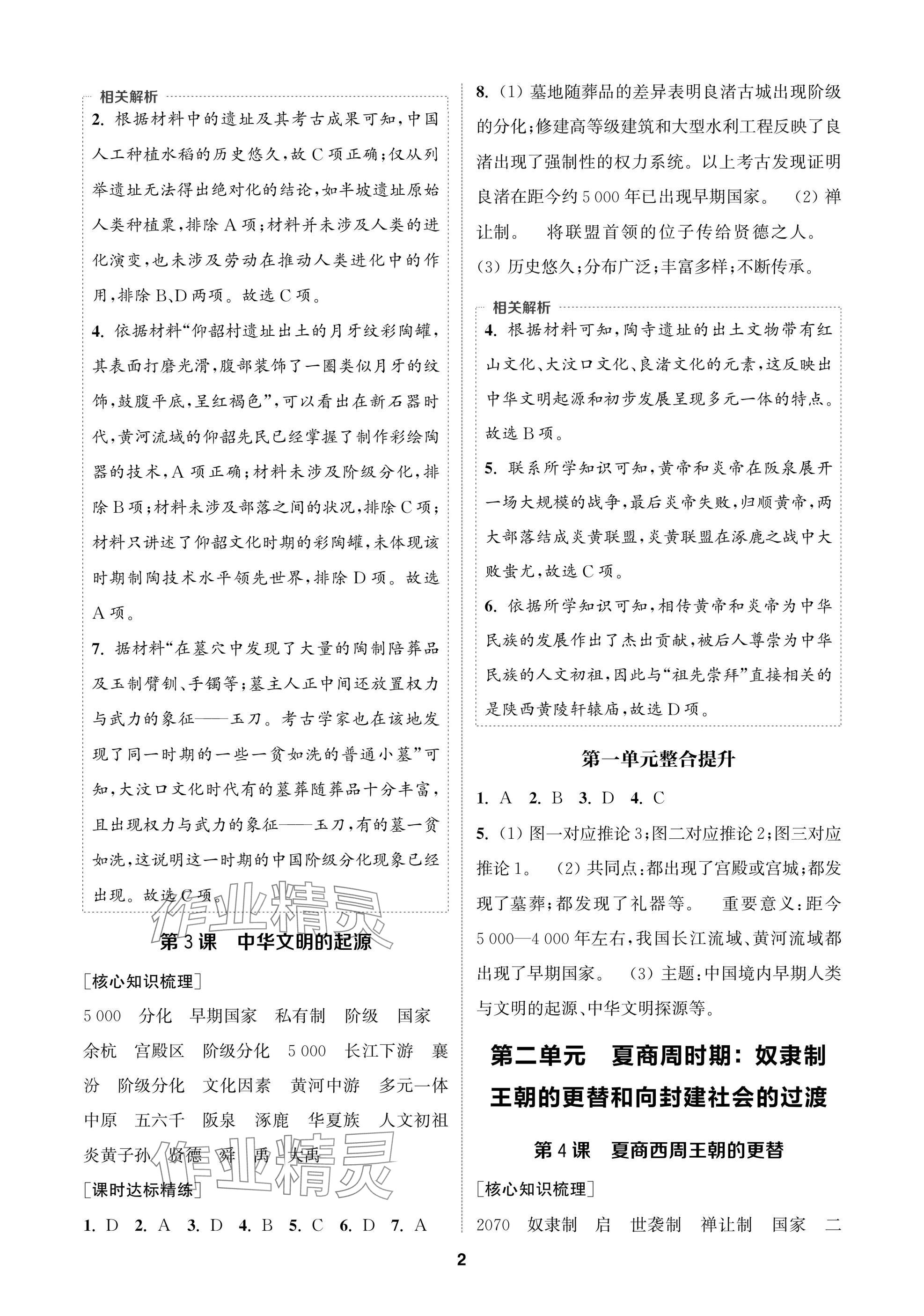 2024年通成學(xué)典課時(shí)作業(yè)本七年級歷史上冊人教版蘇州專版 參考答案第2頁