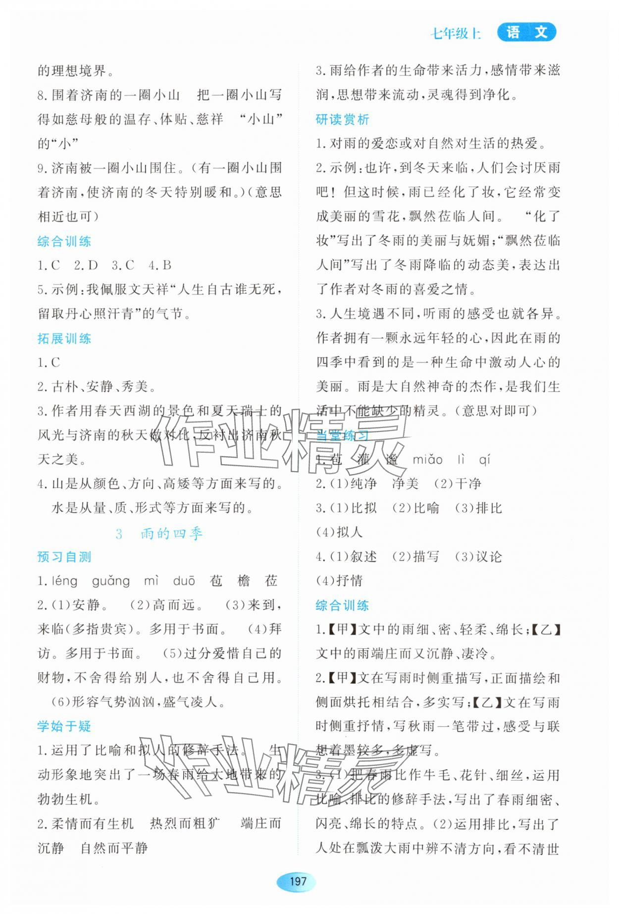 2023年资源与评价黑龙江教育出版社七年级语文上册人教版大庆专版 第3页