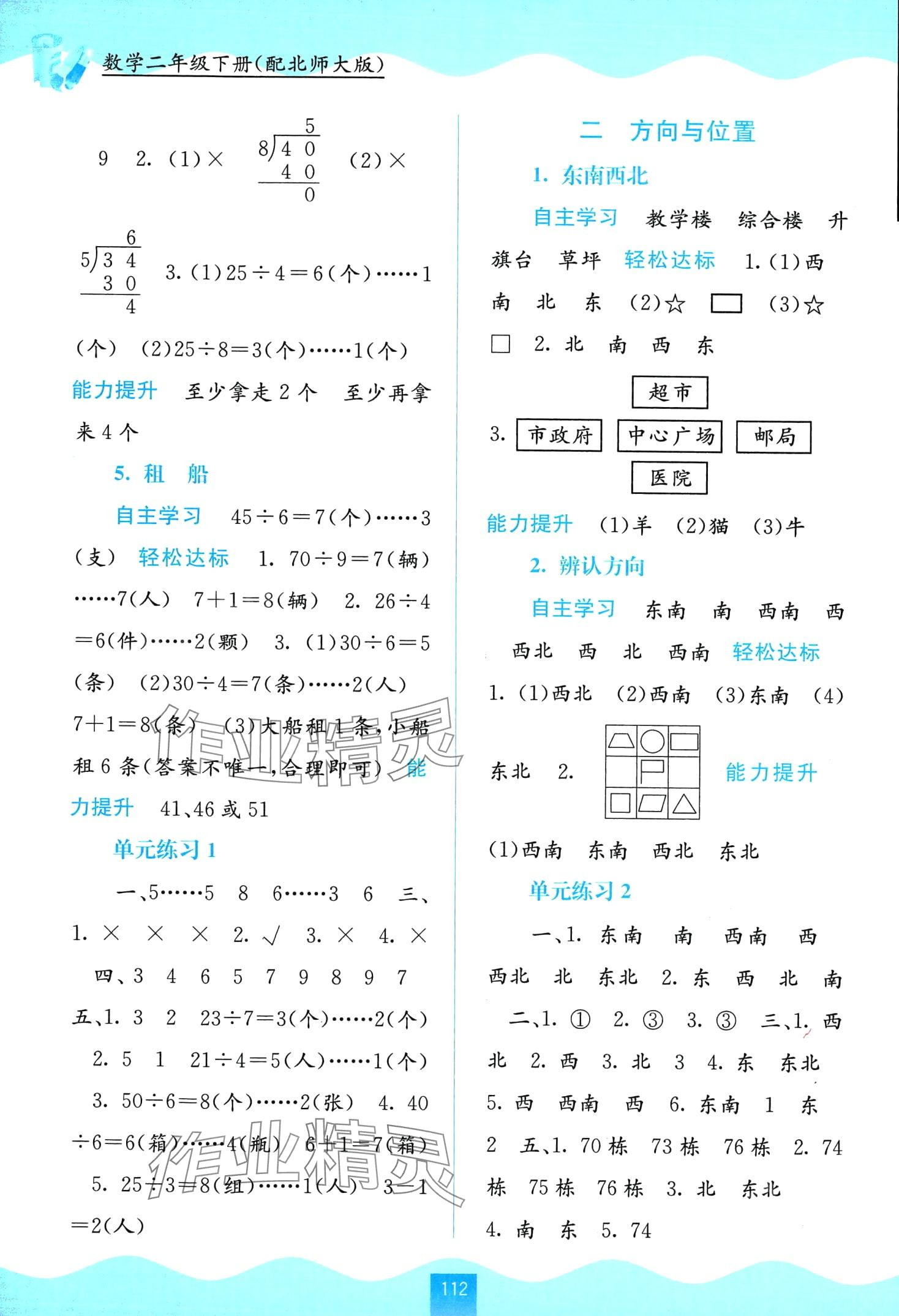 2024年自主學(xué)習(xí)能力測評二年級數(shù)學(xué)下冊北師大版 第2頁