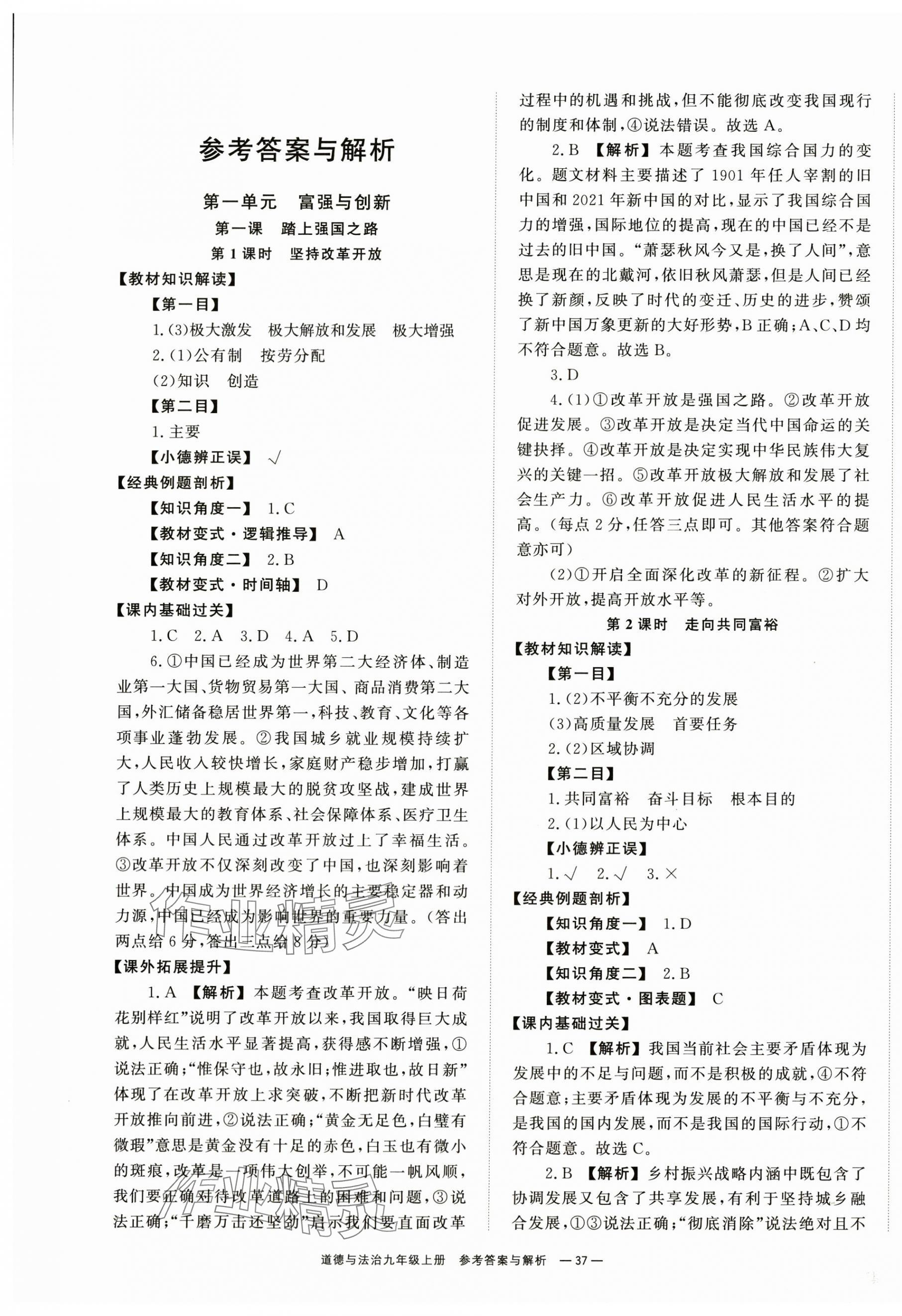 2024年全效學(xué)習(xí)同步學(xué)練測九年級道德與法治上冊人教版 第1頁