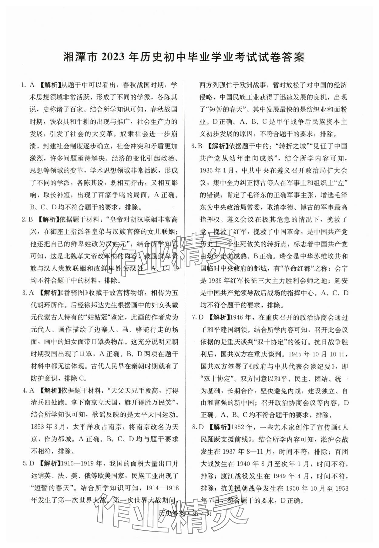 2024年湖南中考必备历史 参考答案第7页