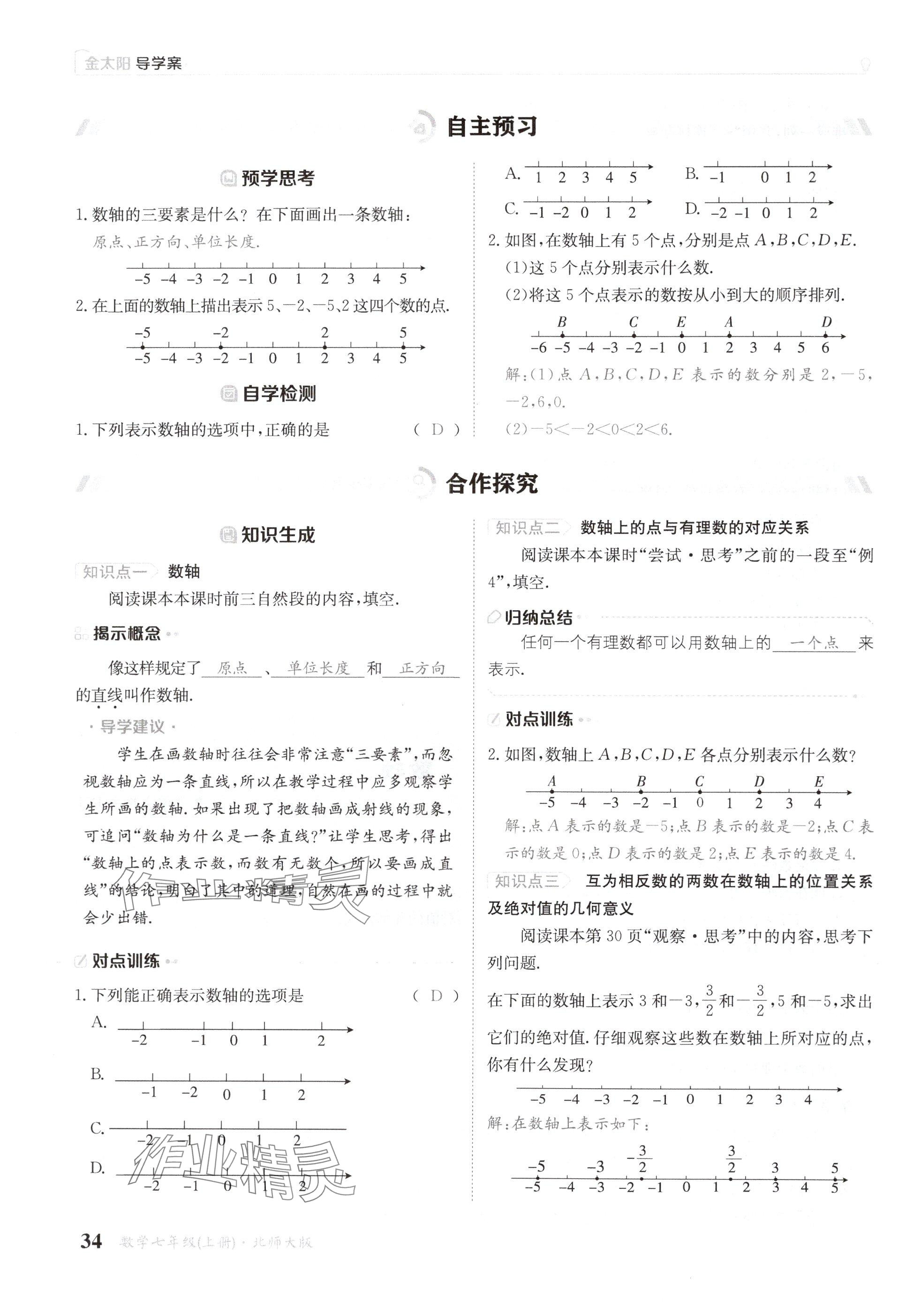 2024年金太陽(yáng)導(dǎo)學(xué)案七年級(jí)數(shù)學(xué)上冊(cè)北師大版 參考答案第34頁(yè)