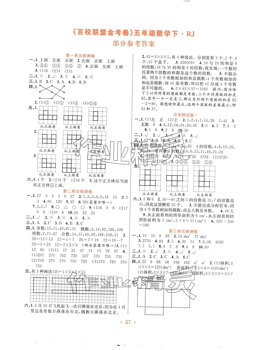 2024年百校聯(lián)盟金考卷五年級數(shù)學(xué)下冊人教版 第1頁