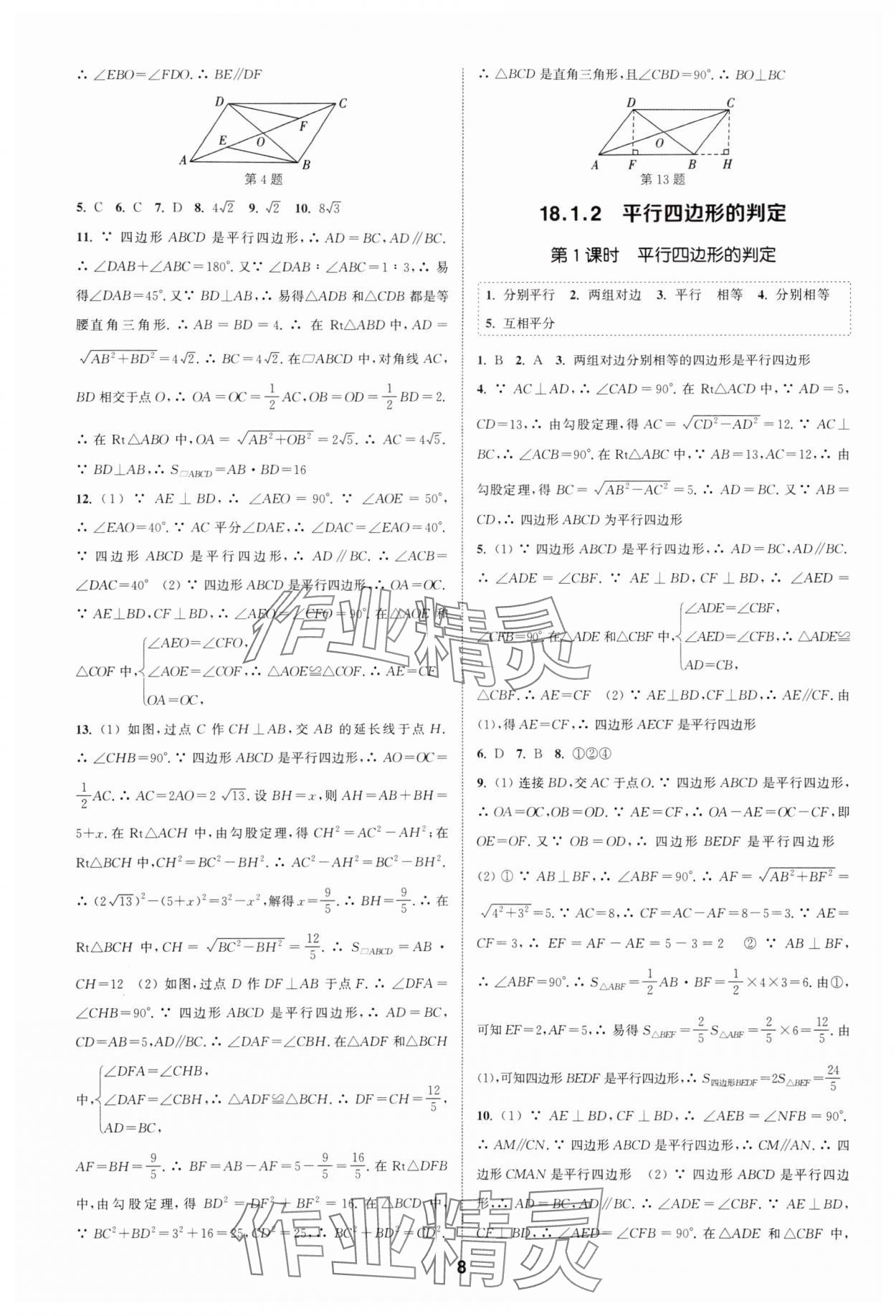 2024年通城學(xué)典課時(shí)作業(yè)本八年級數(shù)學(xué)下冊人教版天津?qū)０?nbsp;第8頁