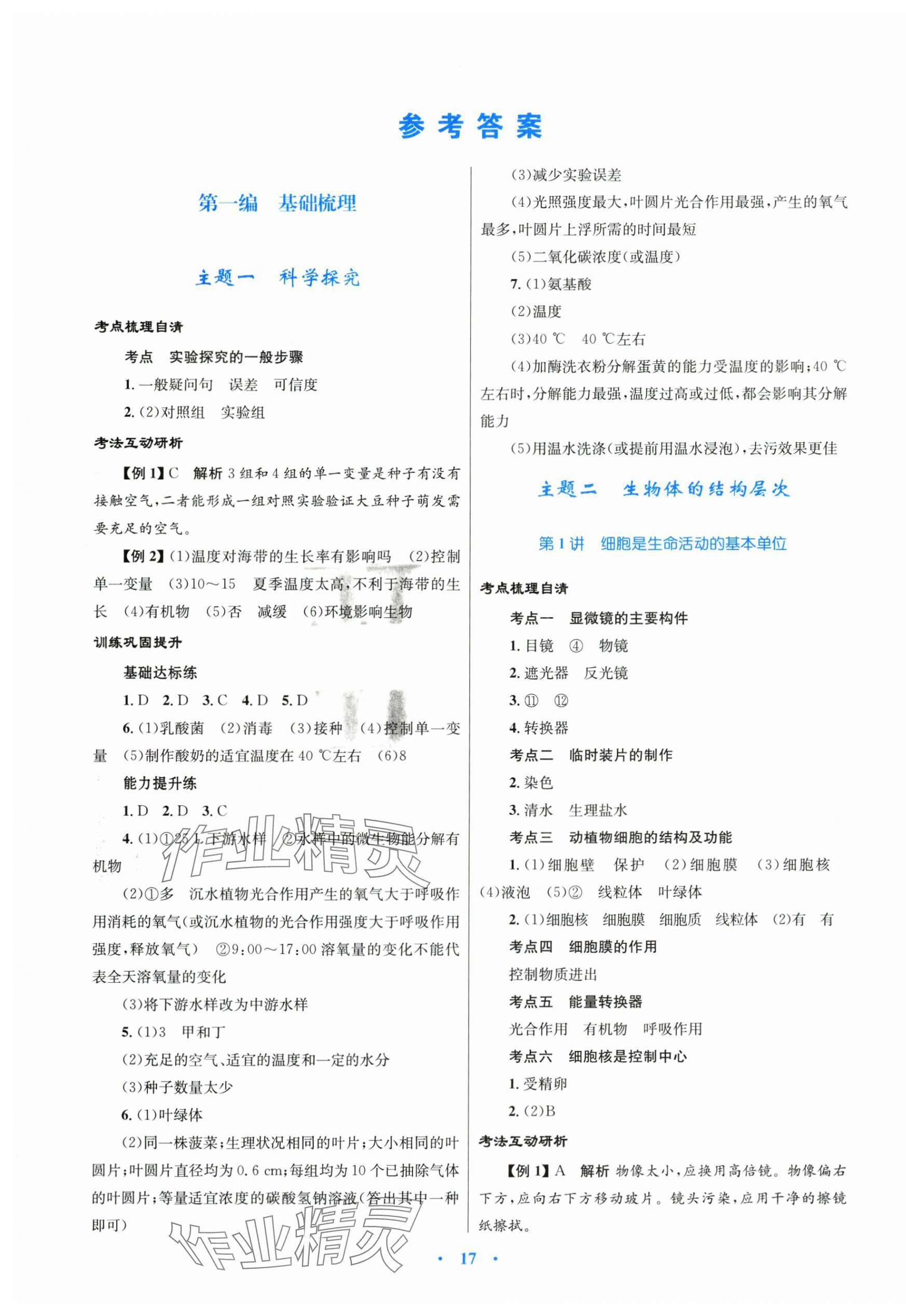 2024年中考总复习赢在中考生物福建专版 第1页