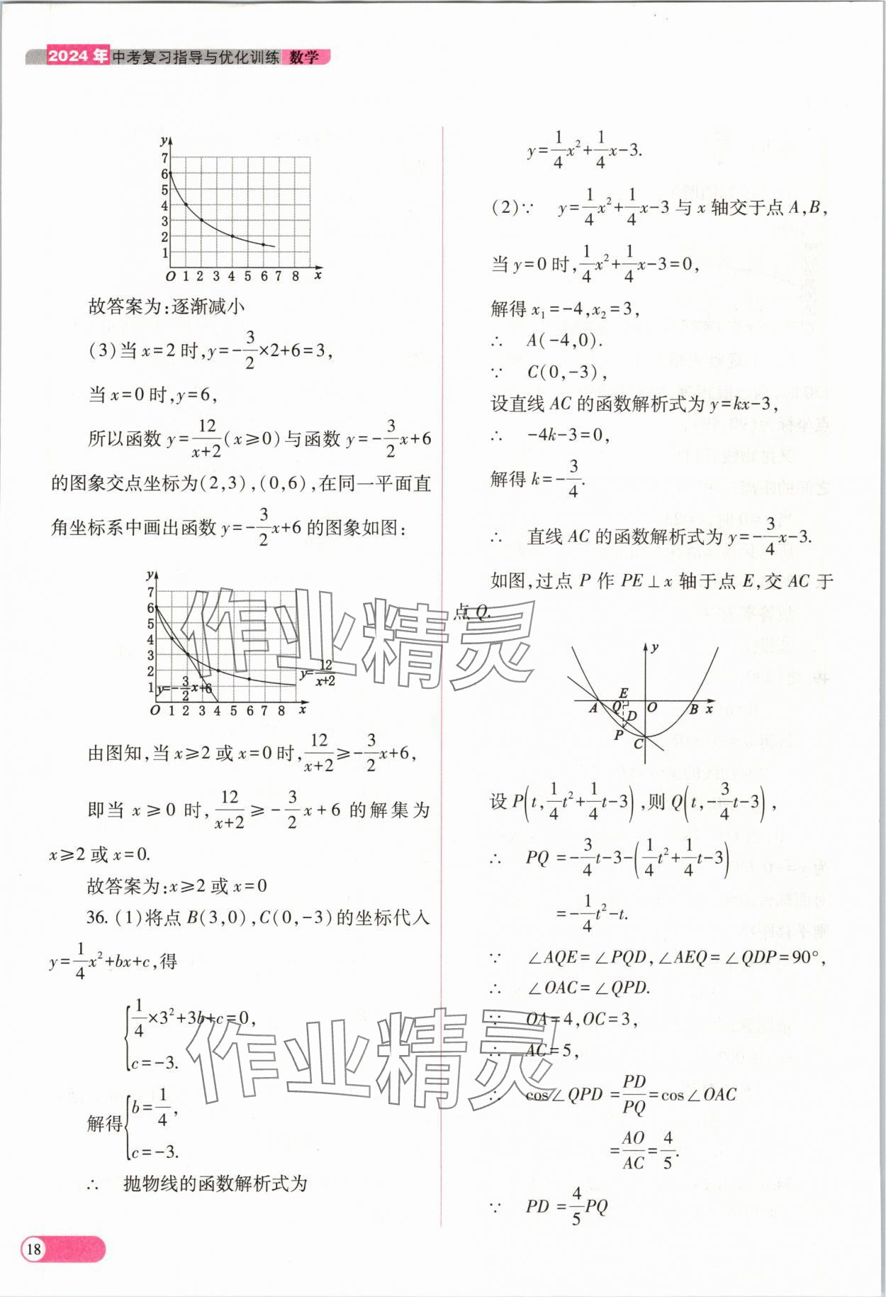 2024年中考复习指导与优化训练数学山西专版 参考答案第18页