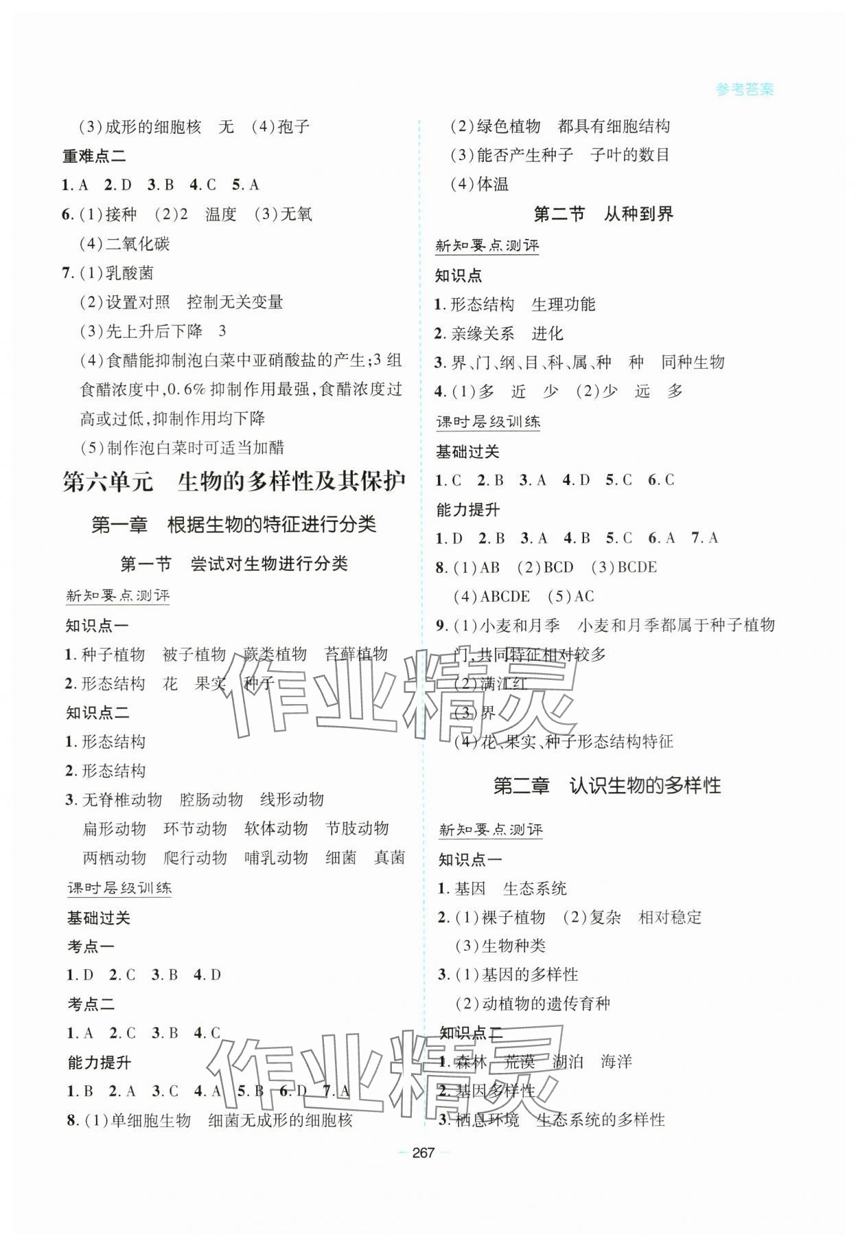 2023年新课堂学习与探究八年级生物全一册人教版 参考答案第10页