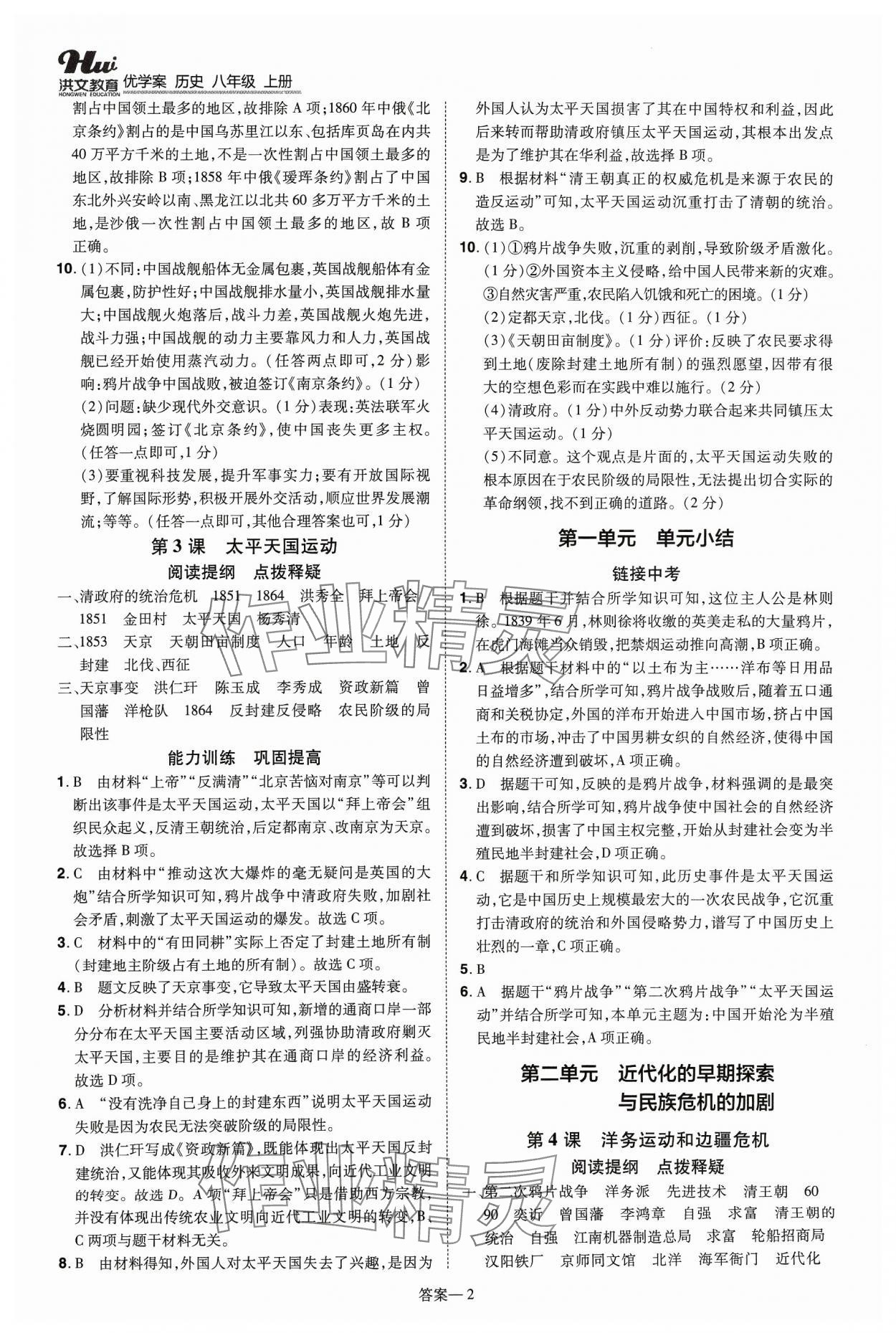 2023年洪文教育優(yōu)學(xué)案八年級歷史上冊人教版 第2頁