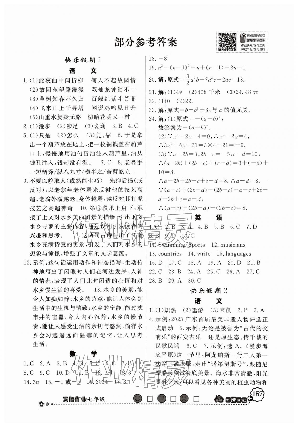 2024年百年學(xué)典快樂(lè)假期暑假作業(yè)七年級(jí)人教版 第1頁(yè)