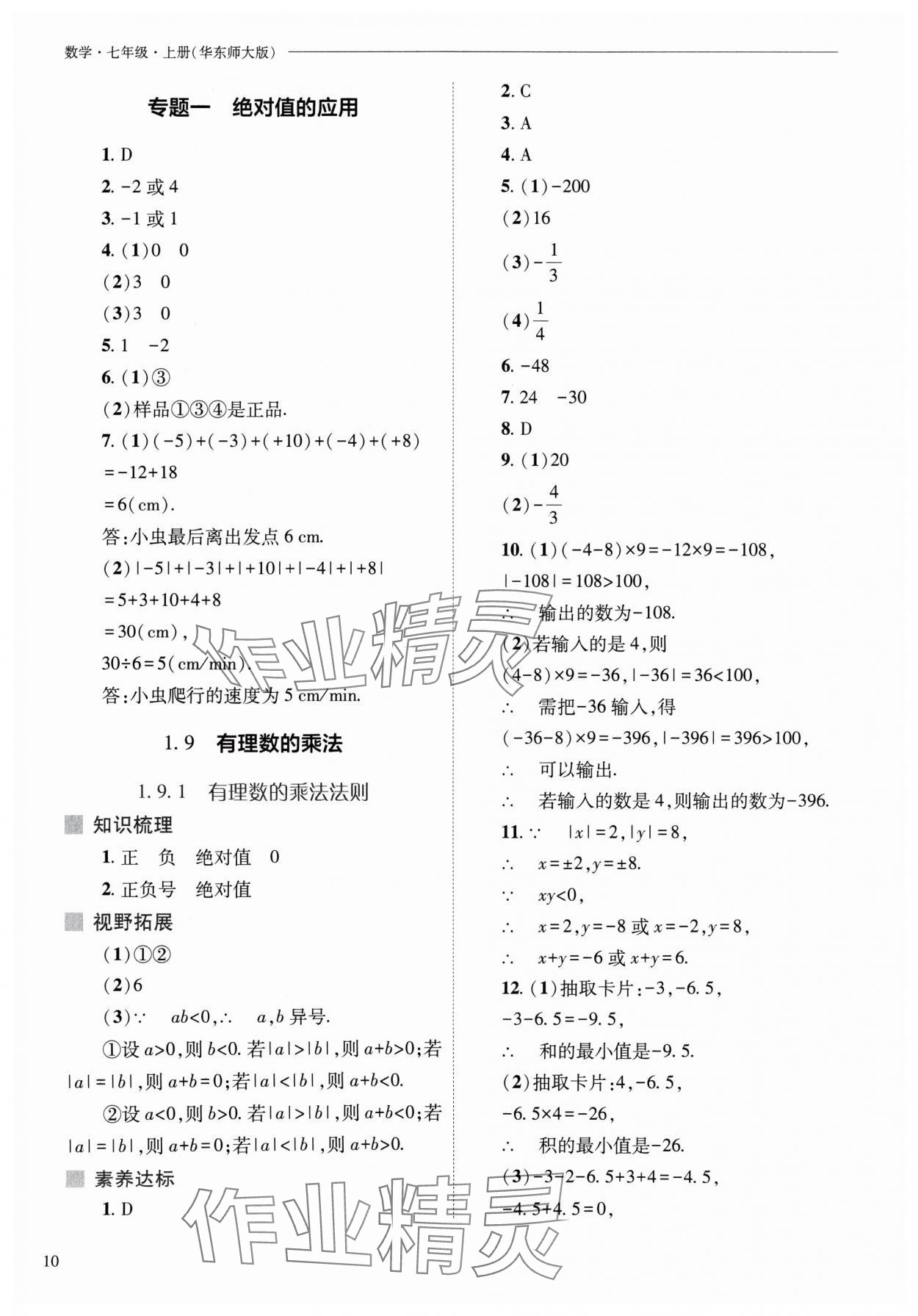 2024年新课程问题解决导学方案七年级数学上册华师大版 参考答案第10页