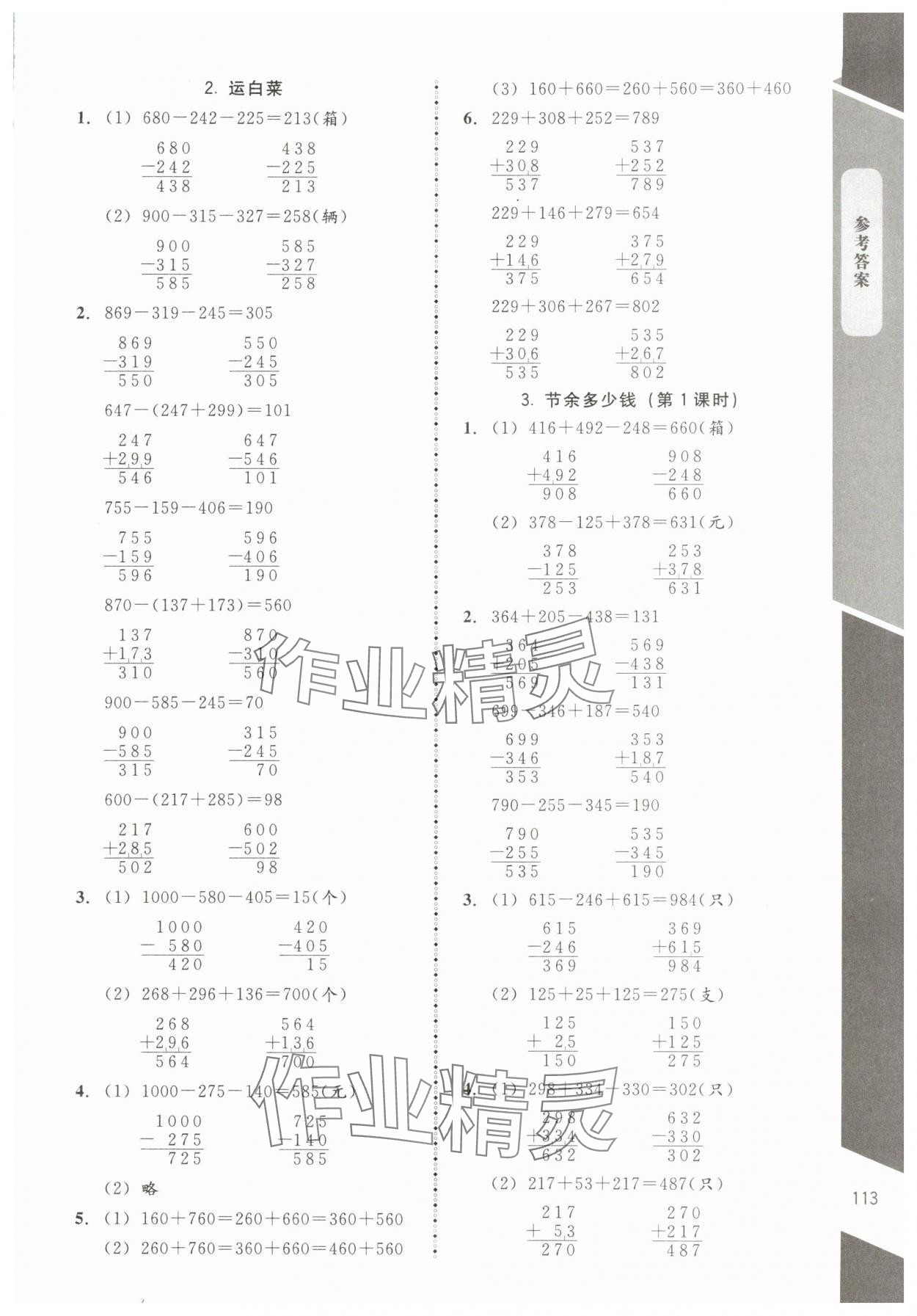 2024年課內(nèi)課外直通車三年級數(shù)學(xué)上冊北師大版江西專版 參考答案第4頁