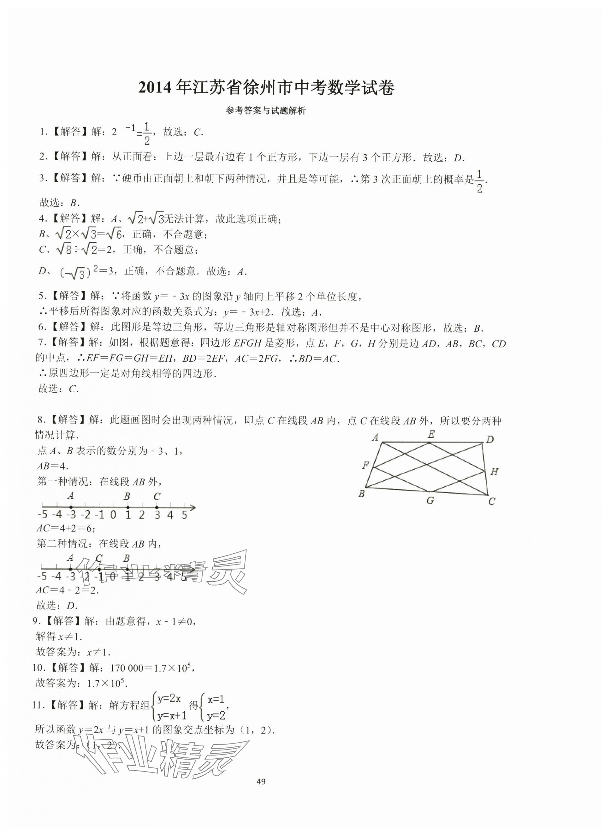 2024年中考必刷沖刺卷數(shù)學(xué)徐州專版 參考答案第1頁(yè)