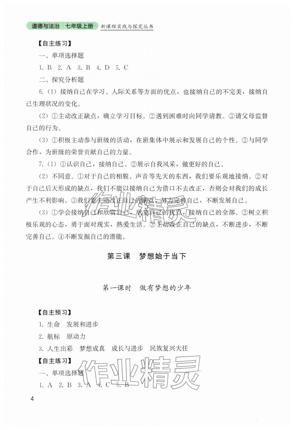 2024年新課程實(shí)踐與探究叢書七年級(jí)道德與法治上冊(cè)人教版 第4頁