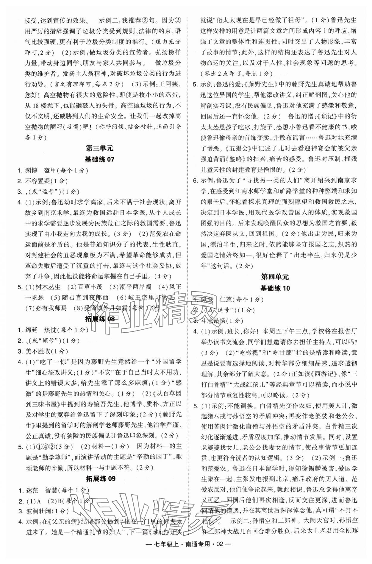 2024年學霸組合訓練七年級語文上冊人教版南通專版 參考答案第2頁