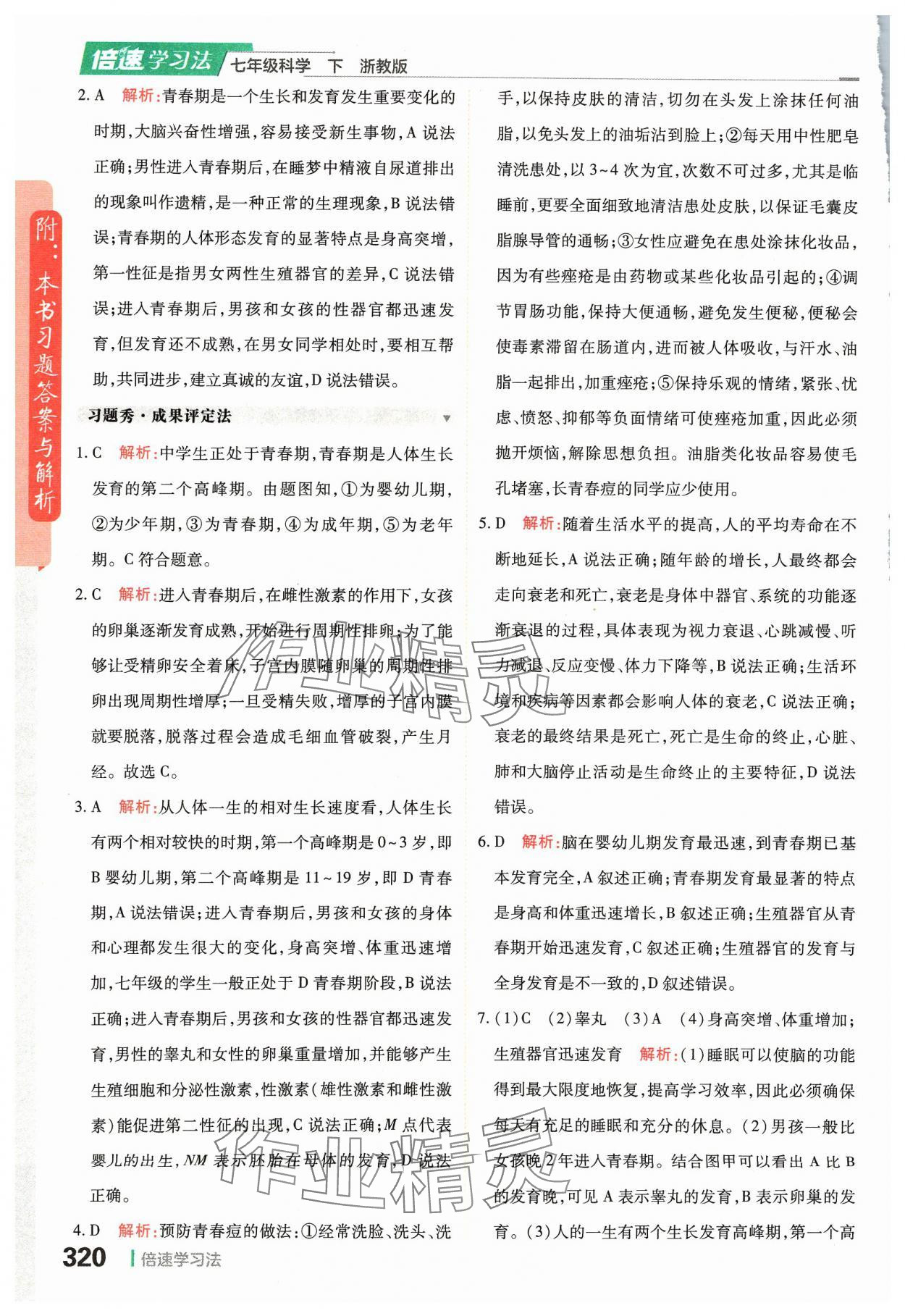 2024年倍速学习法七年级科学下册浙教版 参考答案第2页