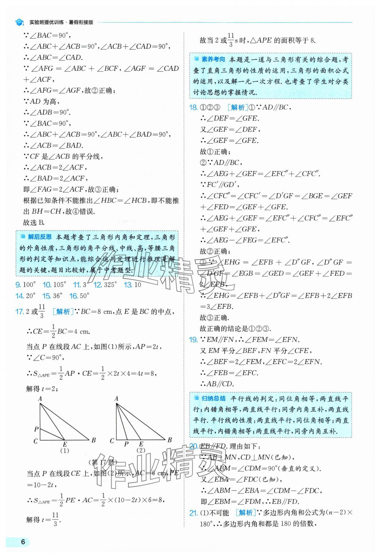 2024年實(shí)驗(yàn)班提優(yōu)訓(xùn)練暑假銜接版七升八年級(jí)數(shù)學(xué)蘇科版 參考答案第6頁