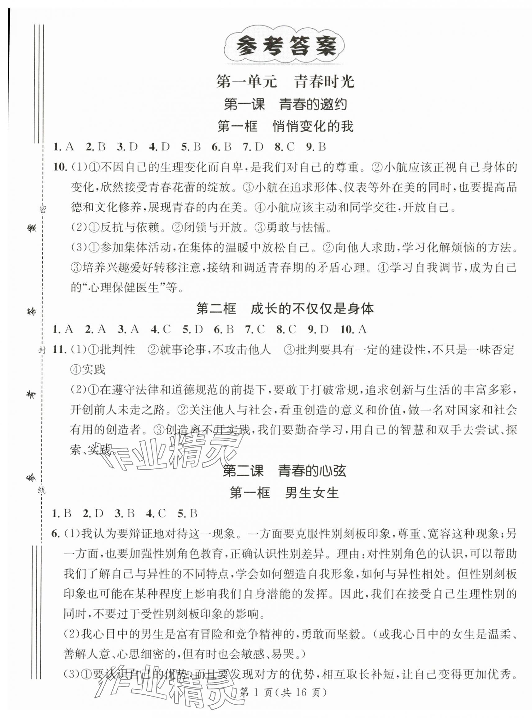 2024年名师测控七年级道德与法治下册人教版陕西专版 第1页