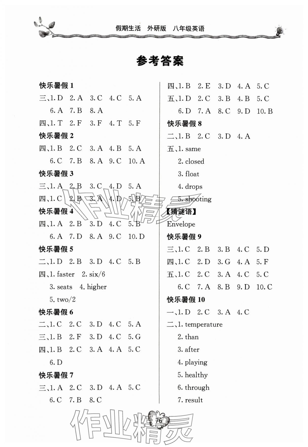 2024年新課堂假期生活暑假用書八年級英語外研版 參考答案第1頁