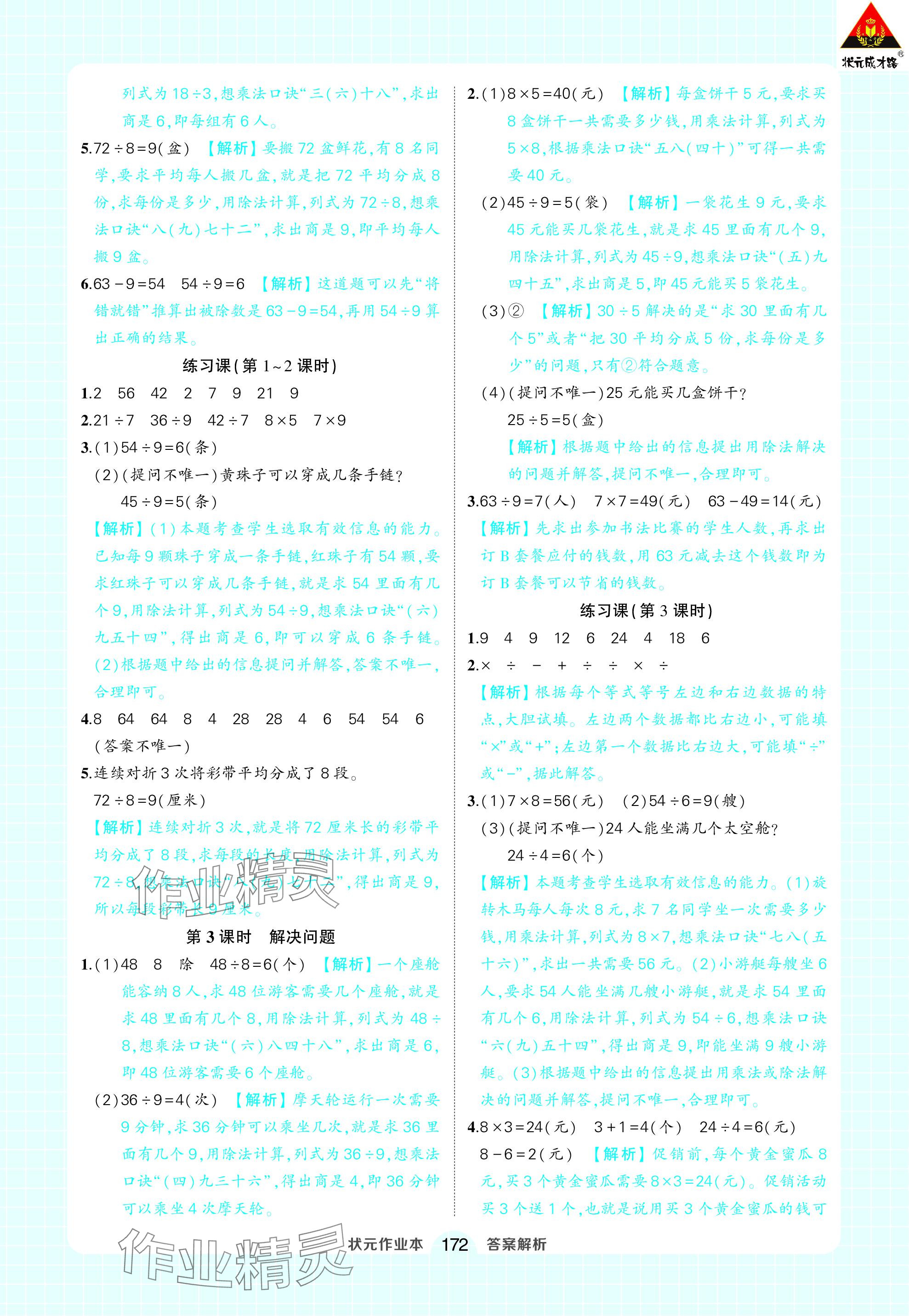 2024年黄冈状元成才路状元作业本二年级数学下册人教版 参考答案第10页