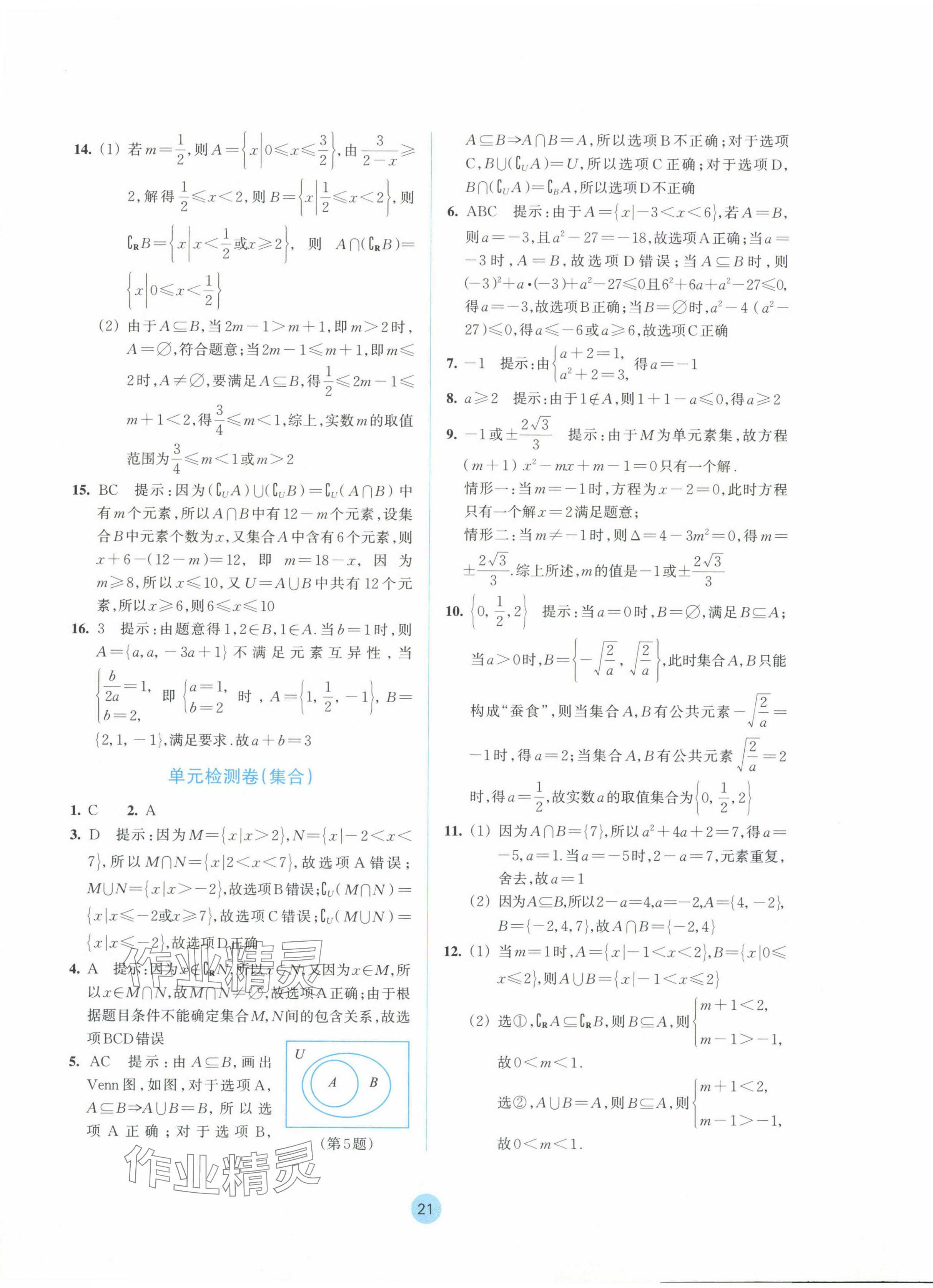 2024年作业本浙江教育出版社高中数学必修第一册 参考答案第5页