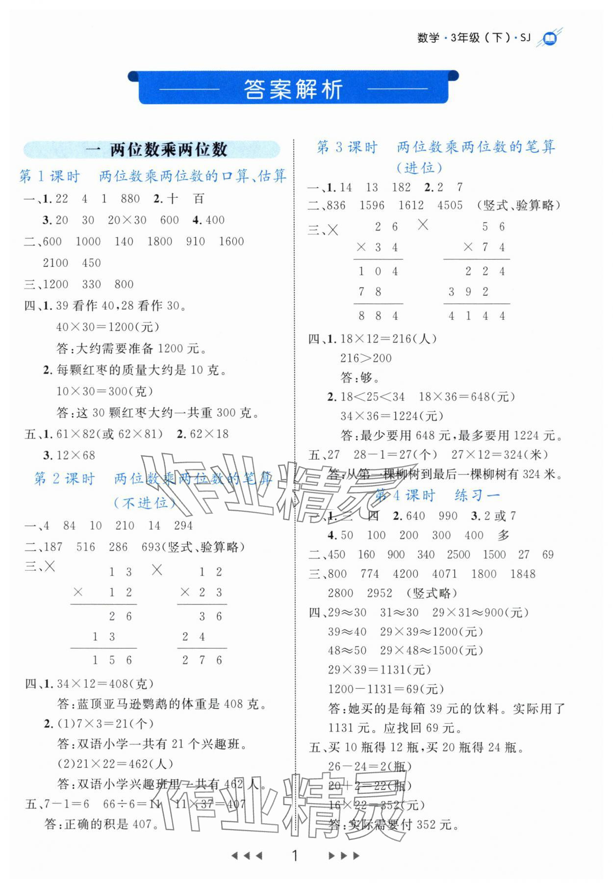 2024年細(xì)解巧練三年級數(shù)學(xué)下冊蘇教版 參考答案第1頁