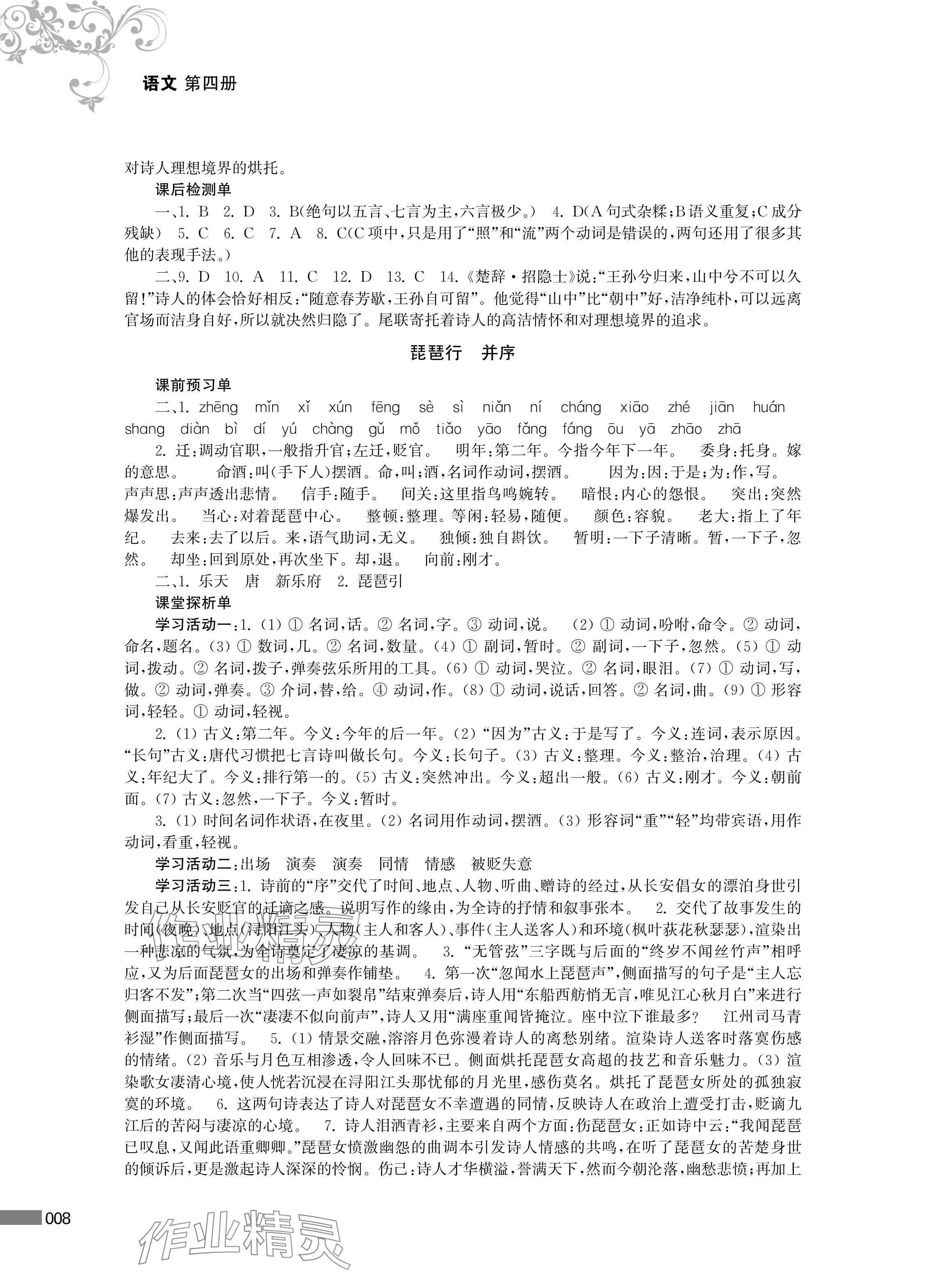 2024年對(duì)口單招一點(diǎn)通中職語文第四冊(cè) 參考答案第8頁