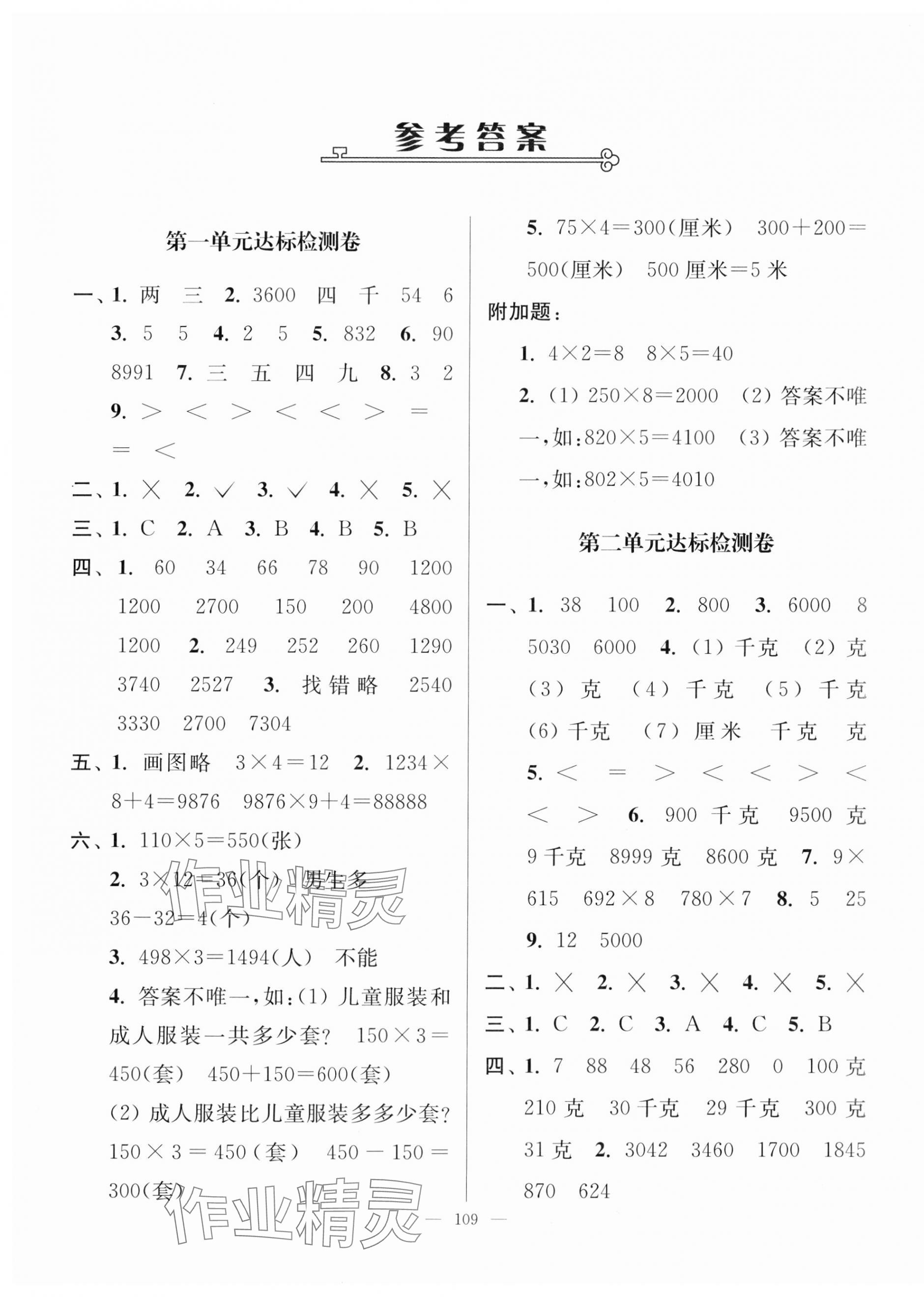 2023年江苏好卷三年级数学上册苏教版 参考答案第1页